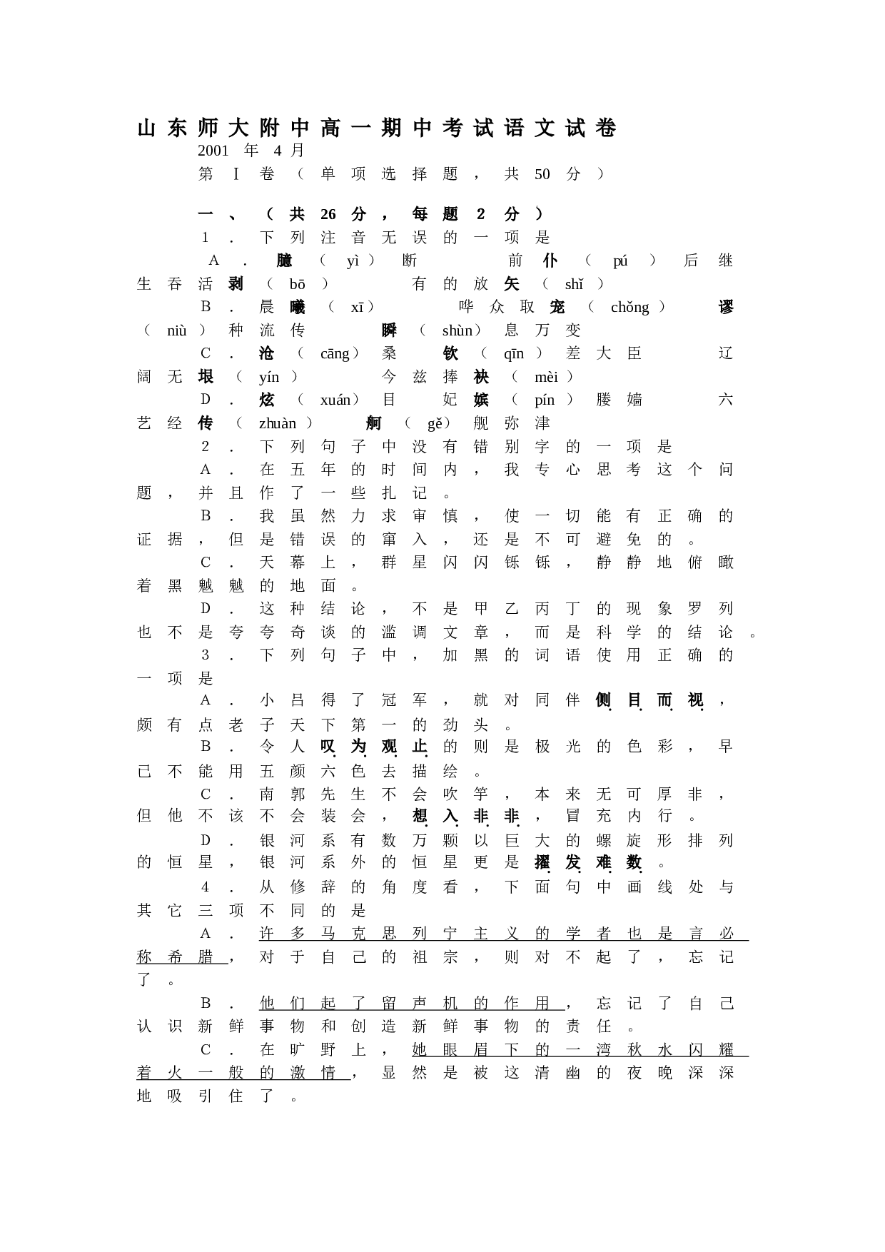 山东师大附中高一期中考试语文试卷.doc 第1页