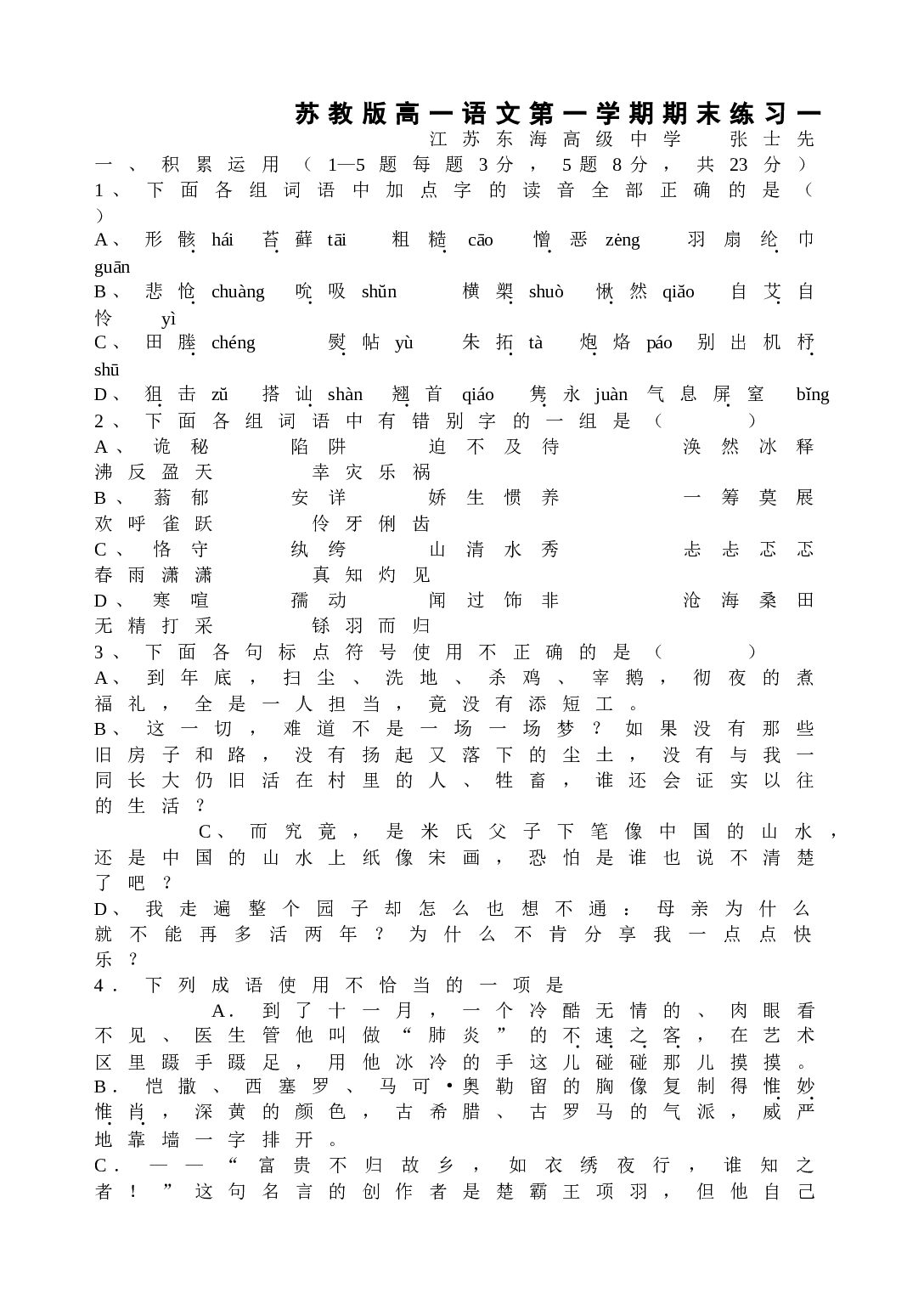 苏教版高一语文第一学期期末练习一.doc 第1页