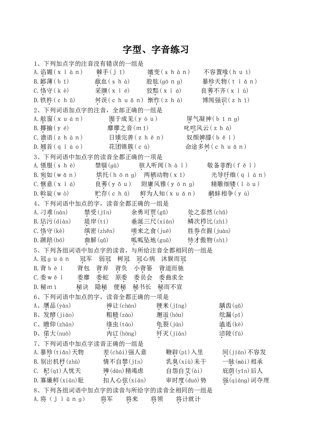 字型、字音练习.doc 第1页
