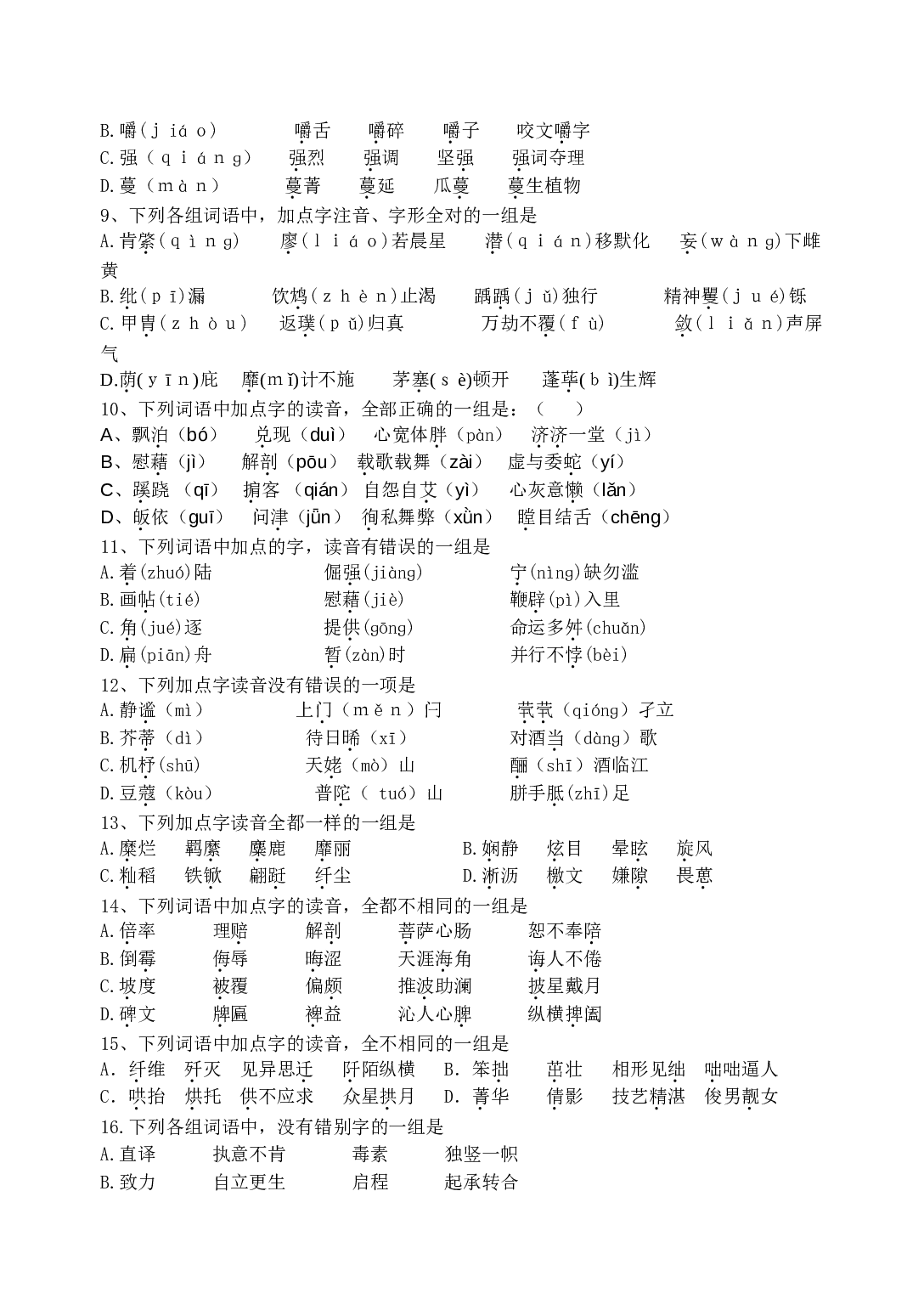 字型、字音练习.doc 第2页