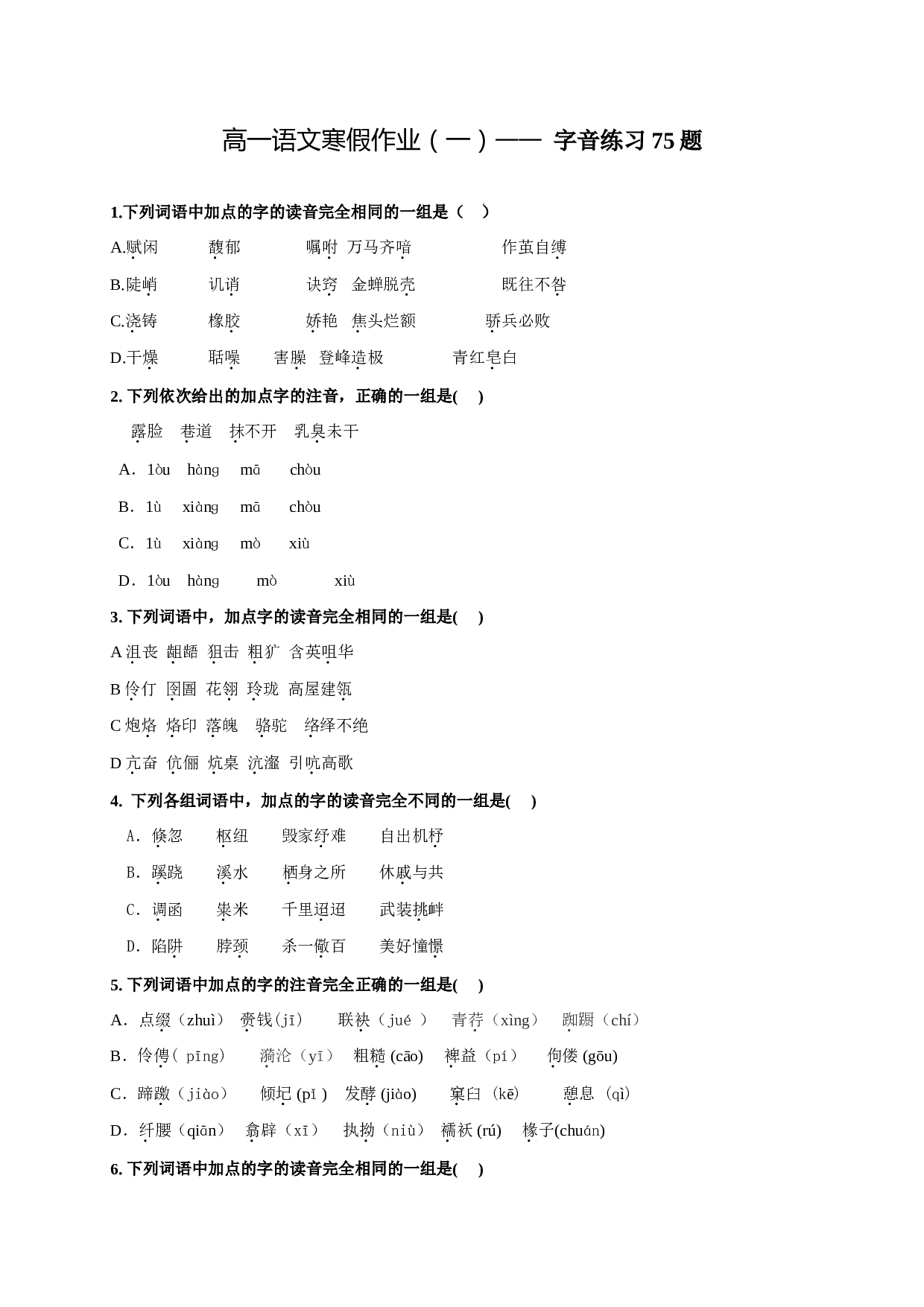 字音训练、高一语文寒假作业（一）&mdash;&mdash;字音练习75题.doc 第1页