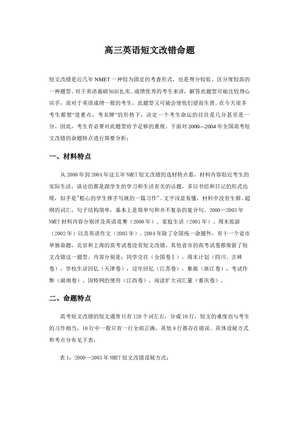 高三英语短文改错命题.doc 第1页