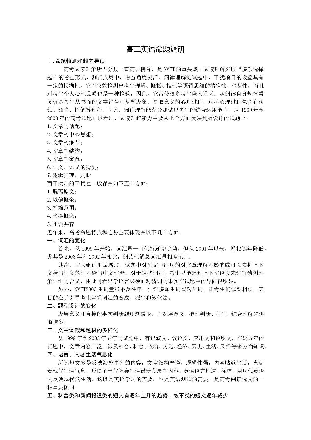 高三英语命题调研.doc 第1页