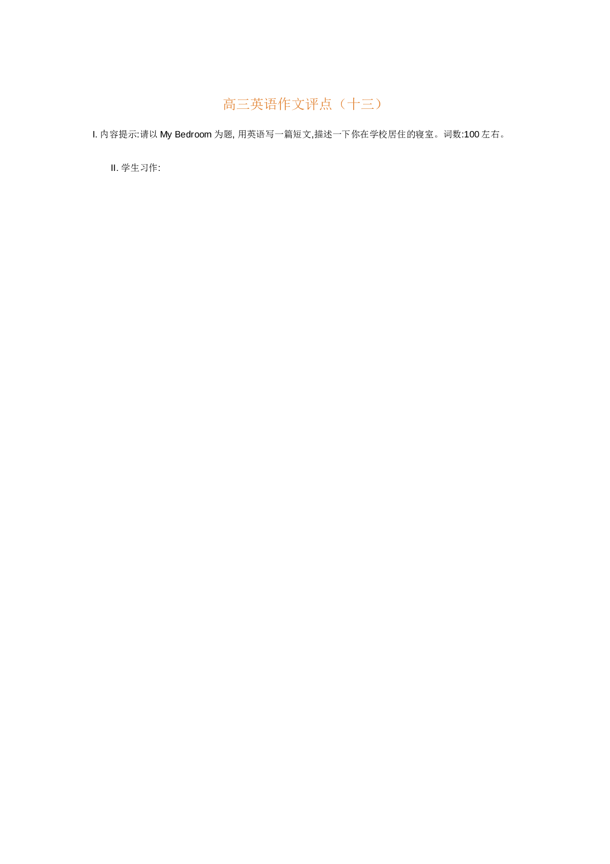 高三英语作文评点（十三）.doc 第1页