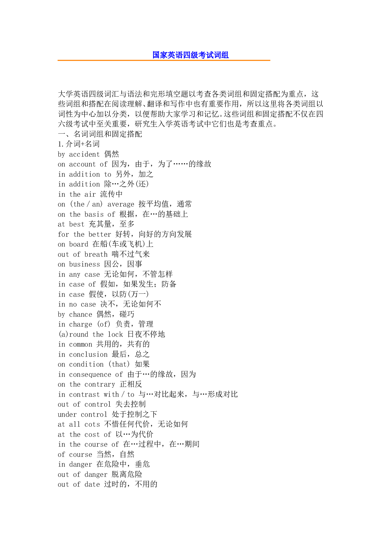 国家英语四级考试词组.doc 第1页