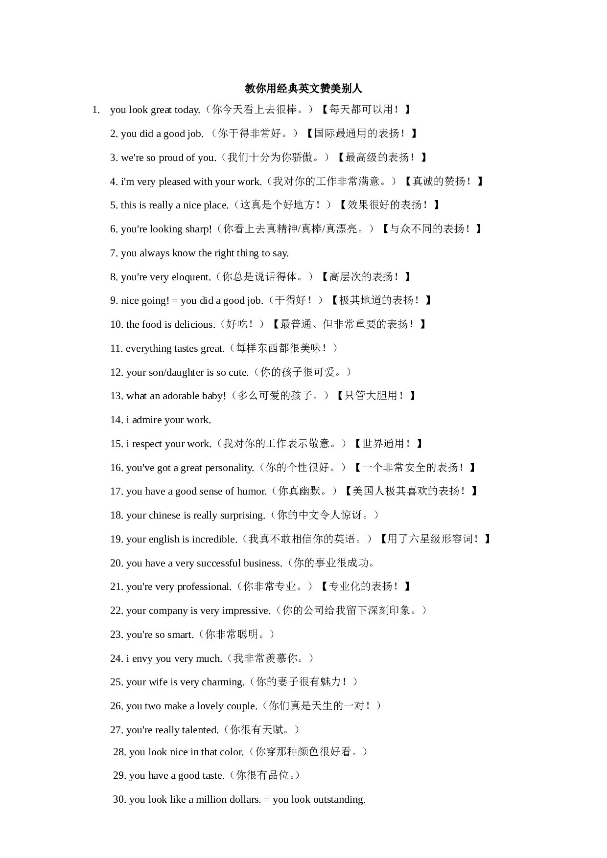 教你用经典英文赞美别人.doc 第1页