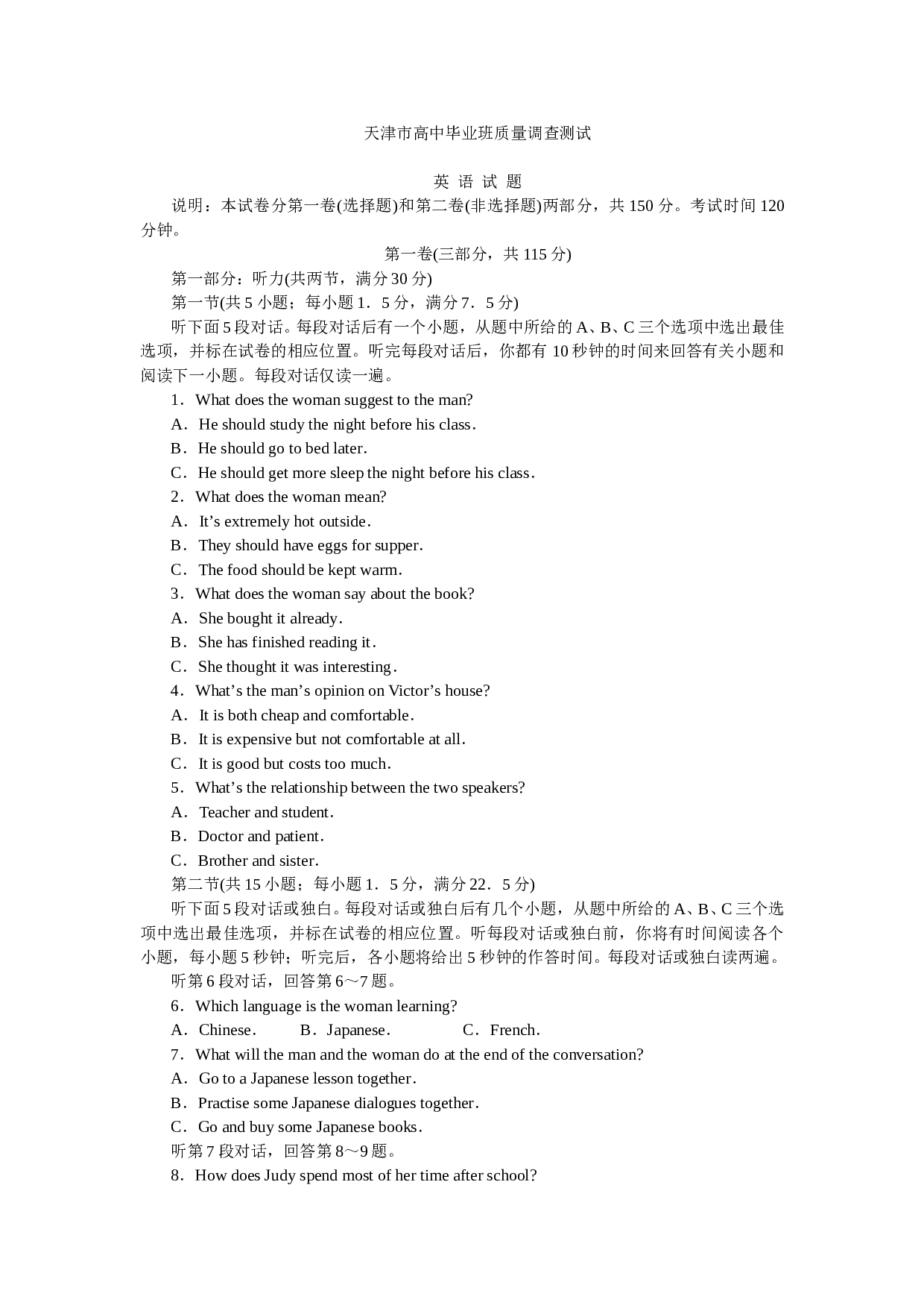 天津市高中毕业班质量调查测试.doc 第1页