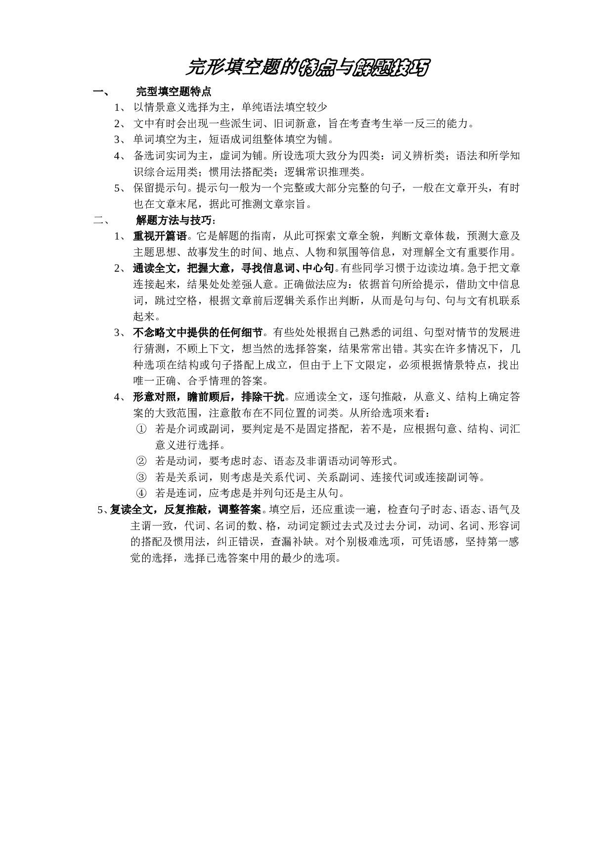 完形填空题的特点与解题技巧.doc 第1页