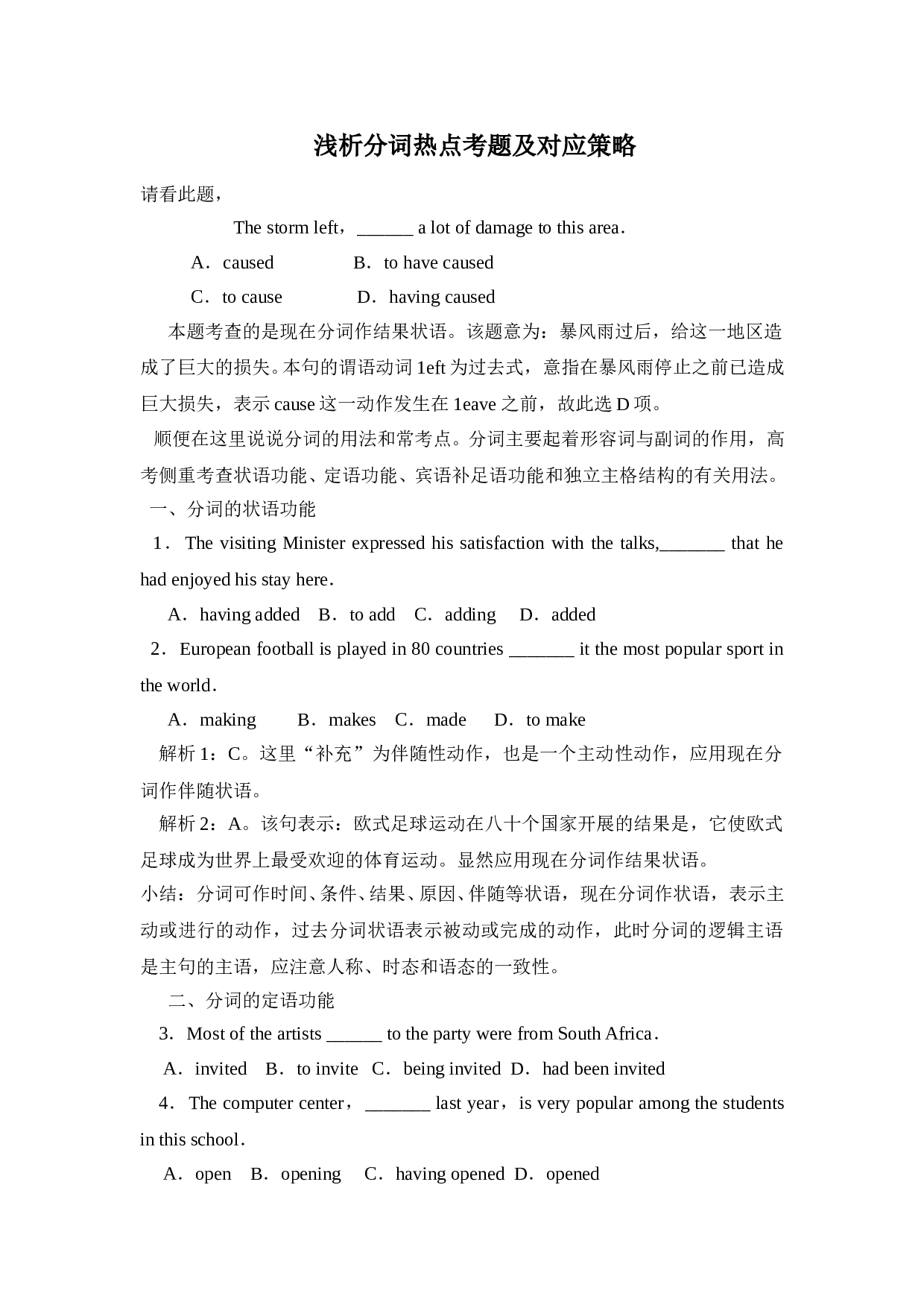 高二英语上学期浅析分词热点考题及对应策略Unit1GreatScientists.doc 第1页