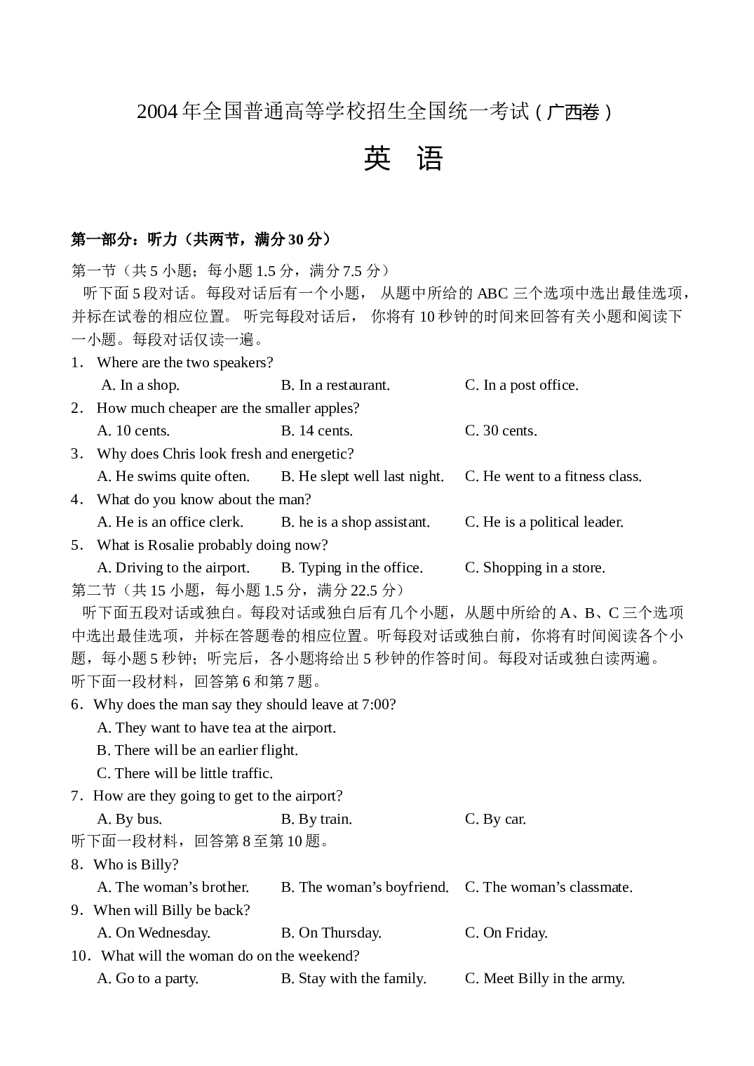 2004年全国普通高等学校招生考试英语（广西卷）.doc 第1页