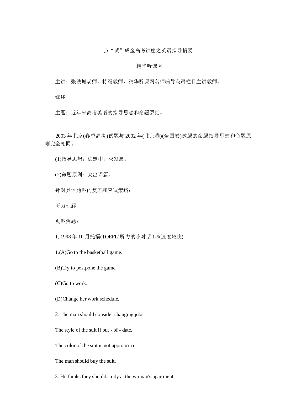 点&ldquo;试&rdquo;成金高考讲座之英语指导摘要.doc 第1页