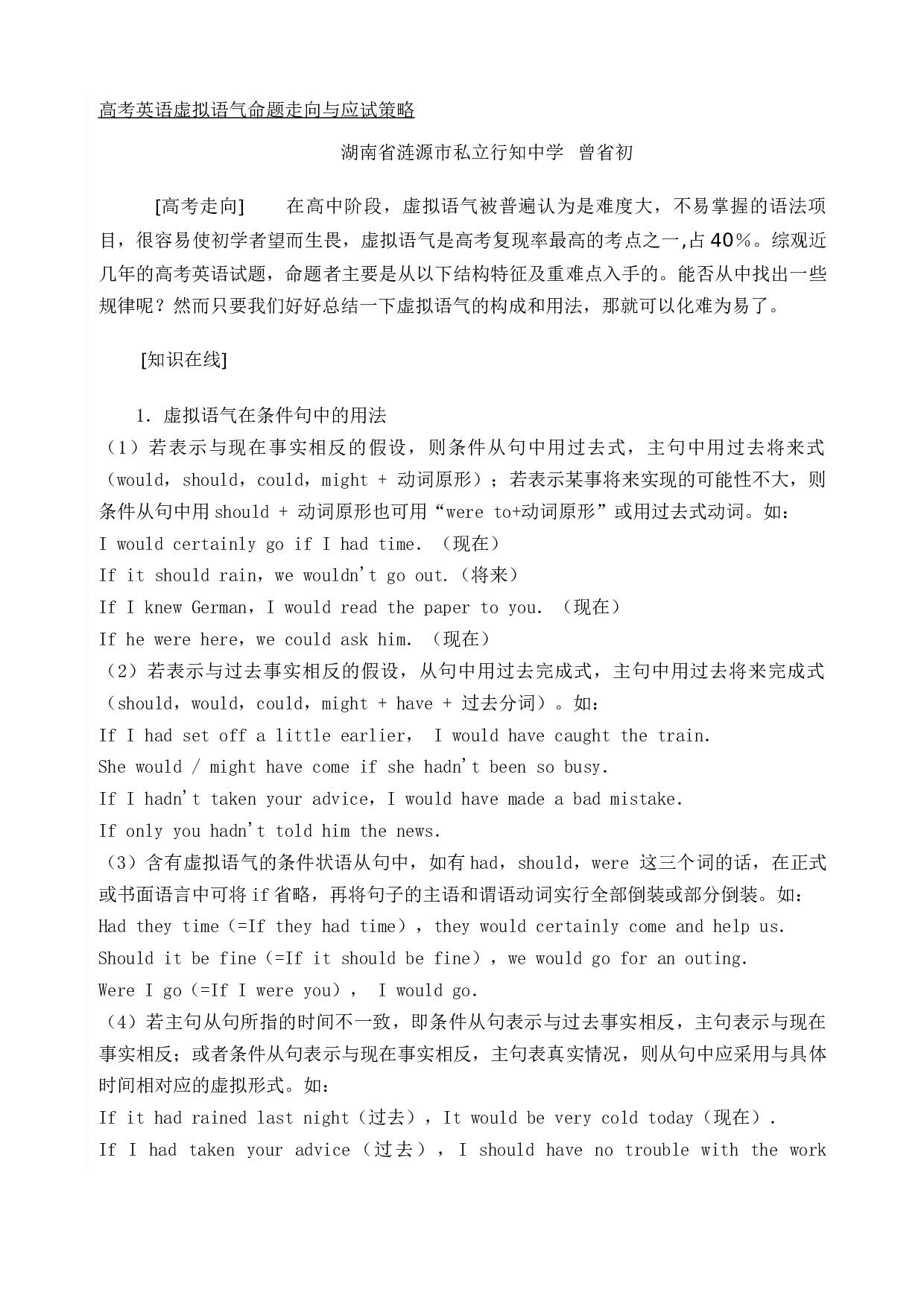 高考英语虚拟语气命题走向与应试策略.doc 第1页