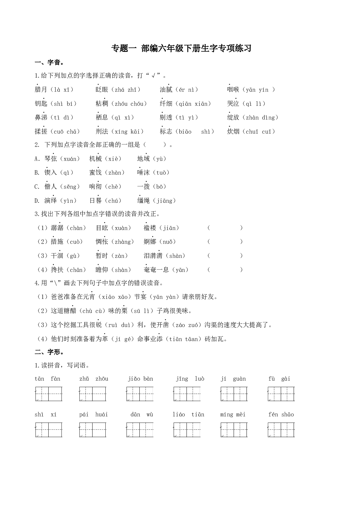 小学语文六年级下册生字专项.docx 第1页