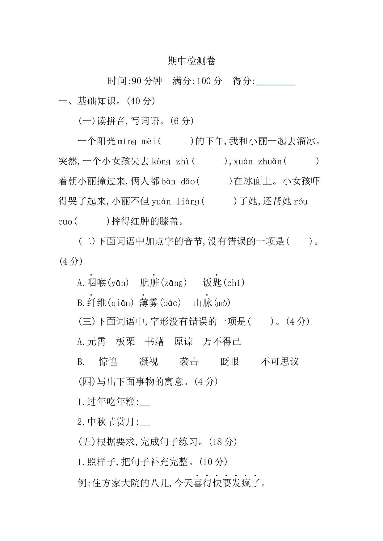 小学语文六年级下册期中检测卷.docx 第1页