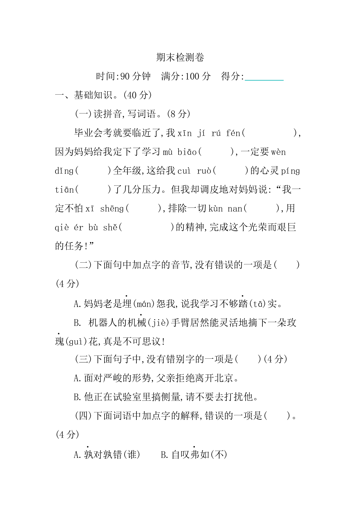 小学语文六年级下册期末检测卷.docx 第1页