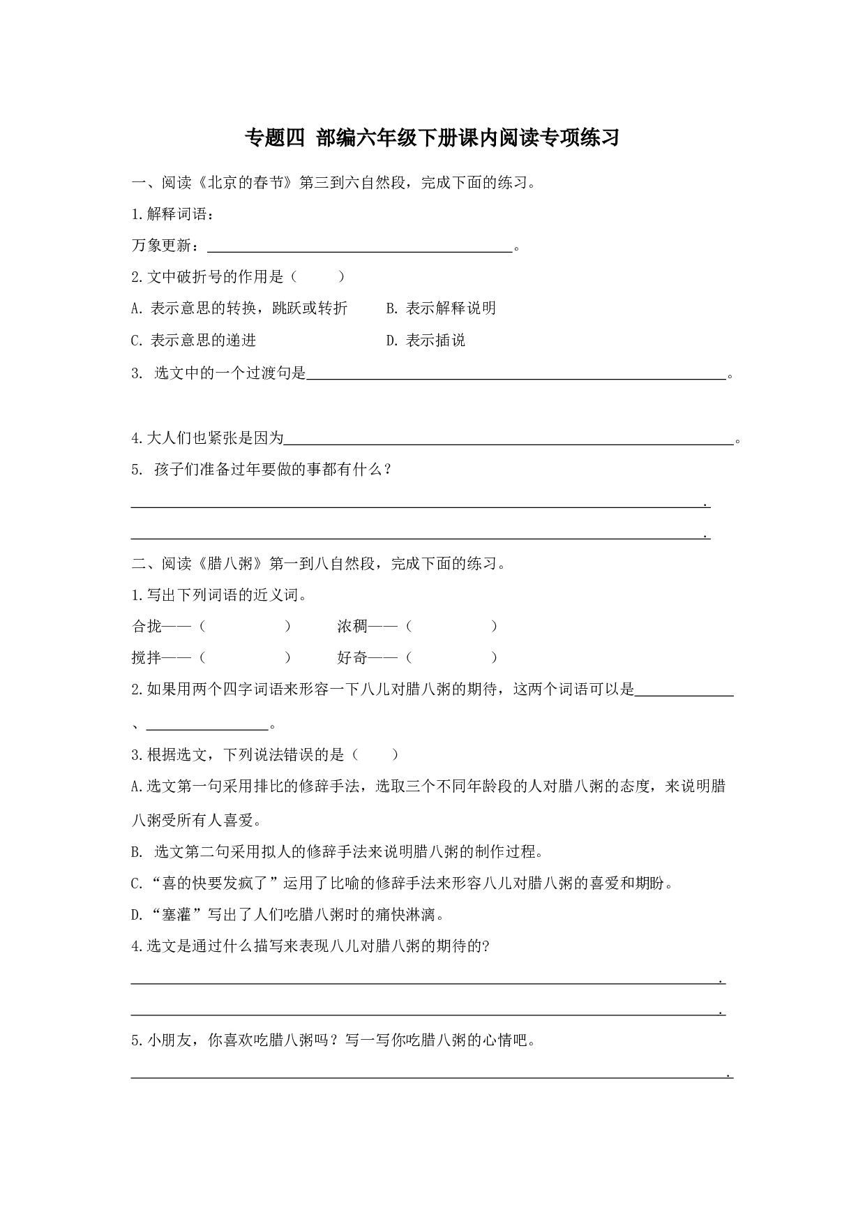 小学语文六年级下册课内阅读专项.docx 第1页