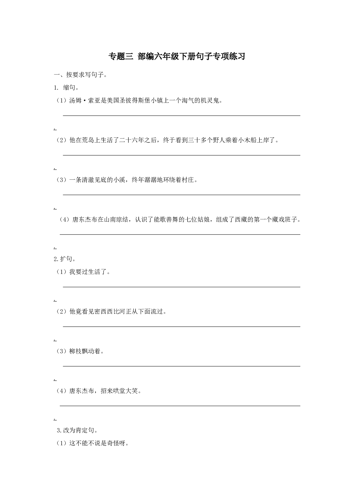 小学语文六年级下册句子专项.docx 第1页