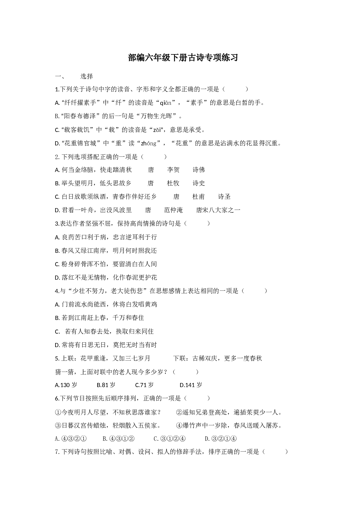 小学语文六年级下册古诗专项.docx 第1页