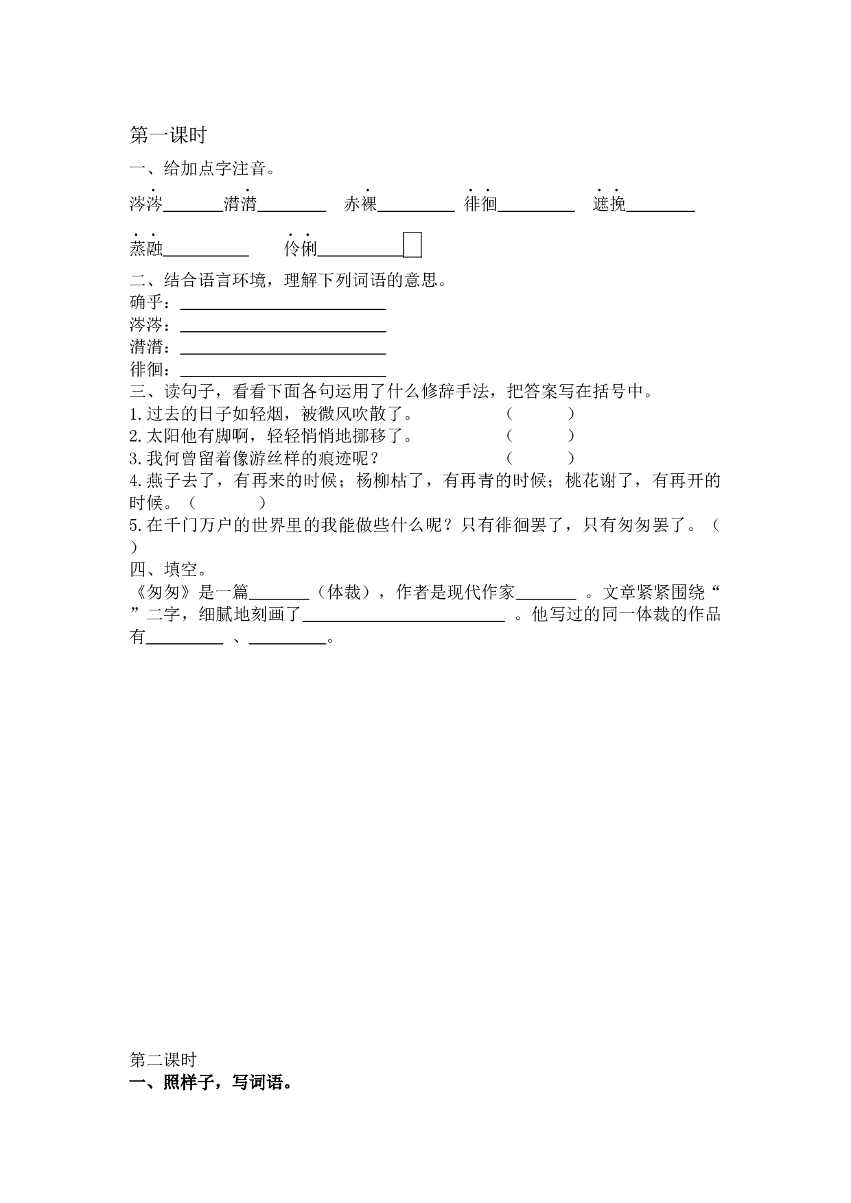 小学语文六年级下册8 匆匆课 时练.docx 第1页