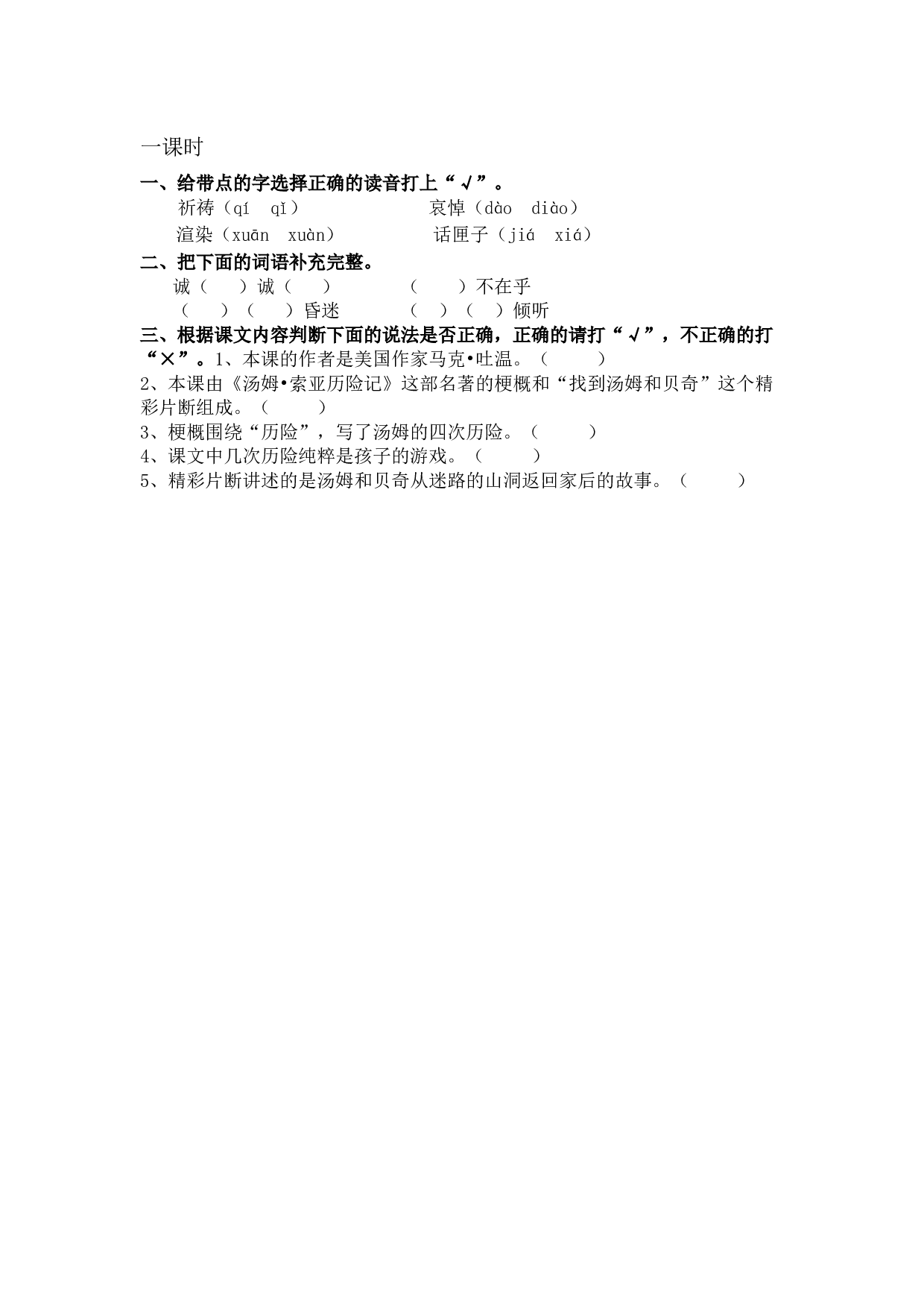 小学语文六年级下册7 汤姆&middot;索亚历险记（节选） 课时练.docx 第1页