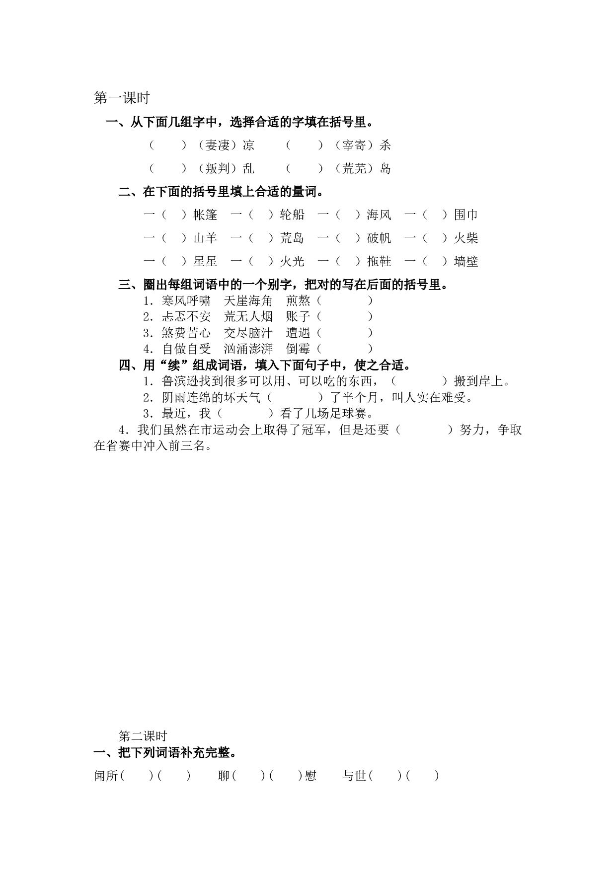 小学语文六年级下册5 鲁滨逊漂流记（节选） 课时练.docx 第1页