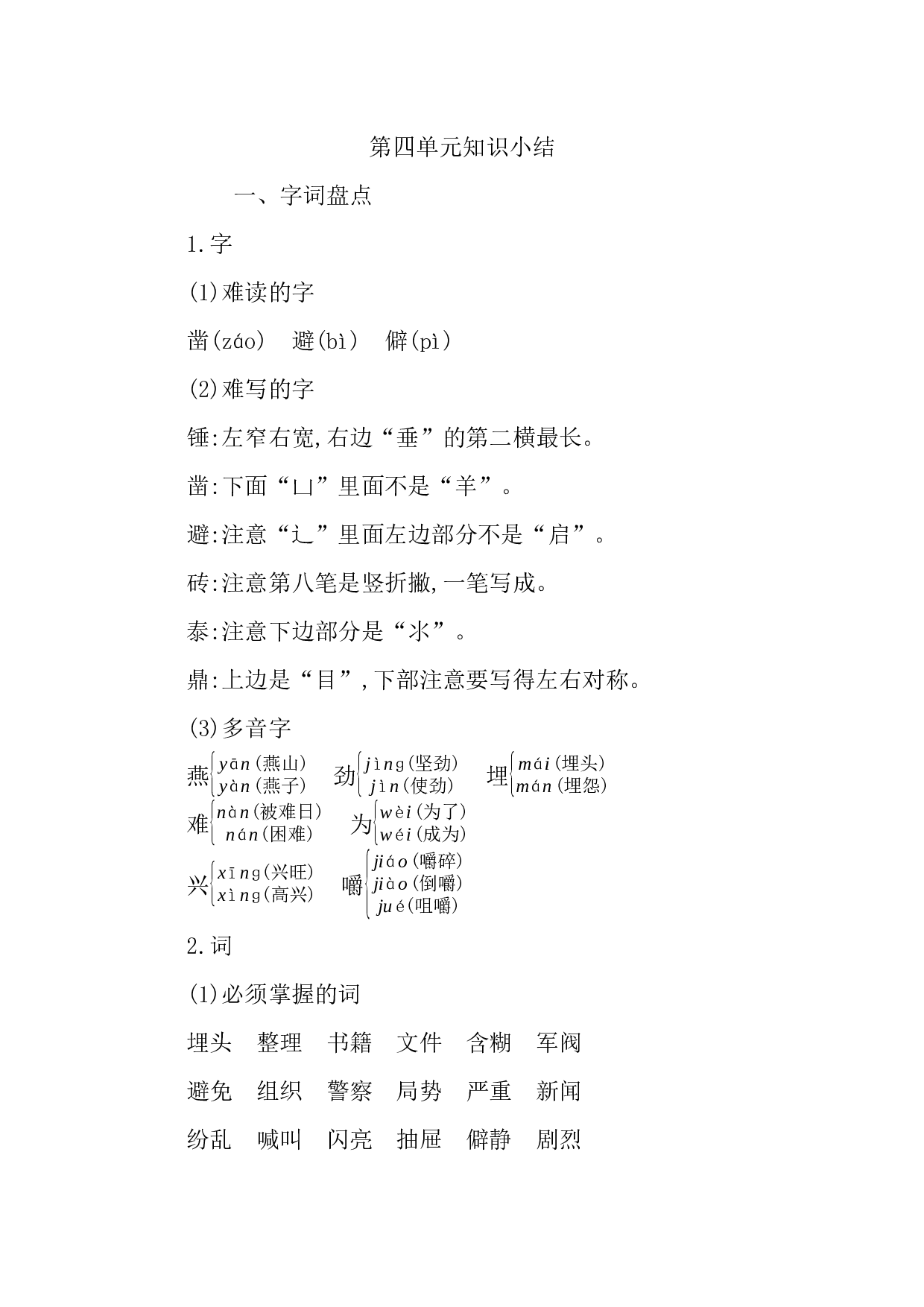 小学语文六年级下册4 第四单元知识小结.docx 第1页