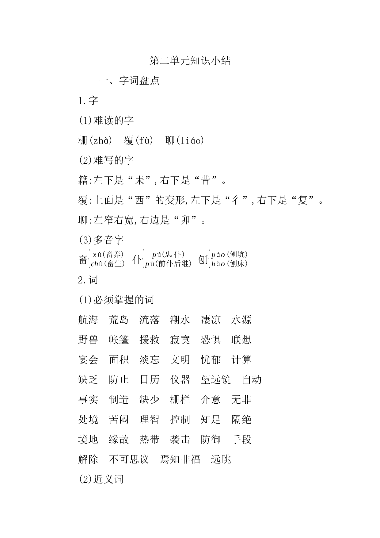 小学语文六年级下册2 第二单元知识小结.docx 第1页