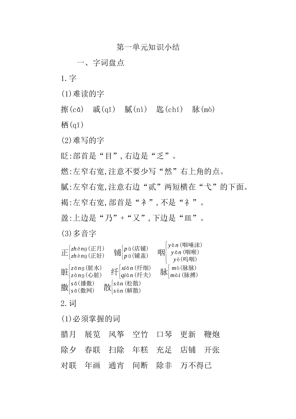 小学语文六年级下册1 第一单元知识小结.docx 第1页