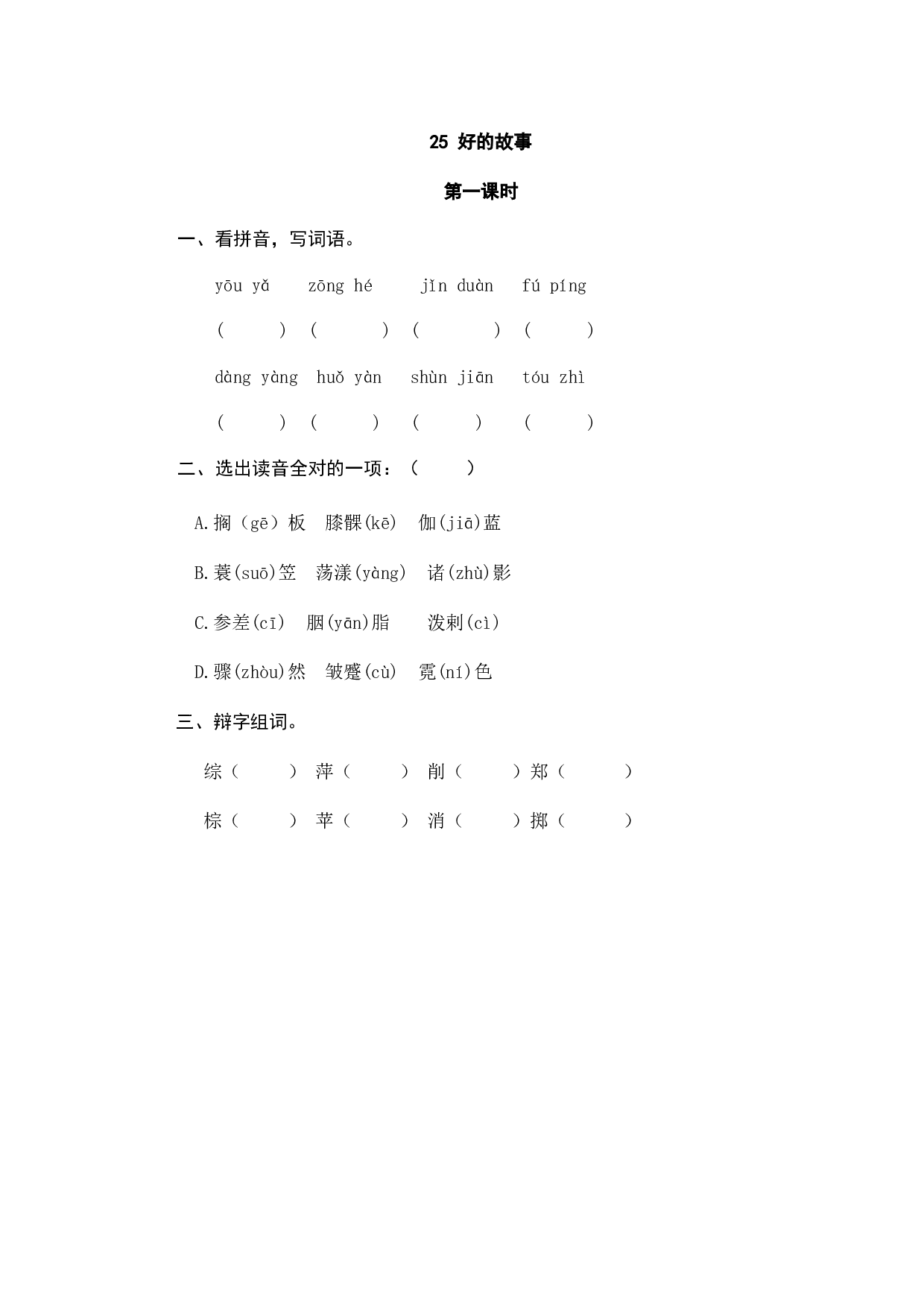 小学六年级语文上册课时练习  25好的故事.doc 第1页
