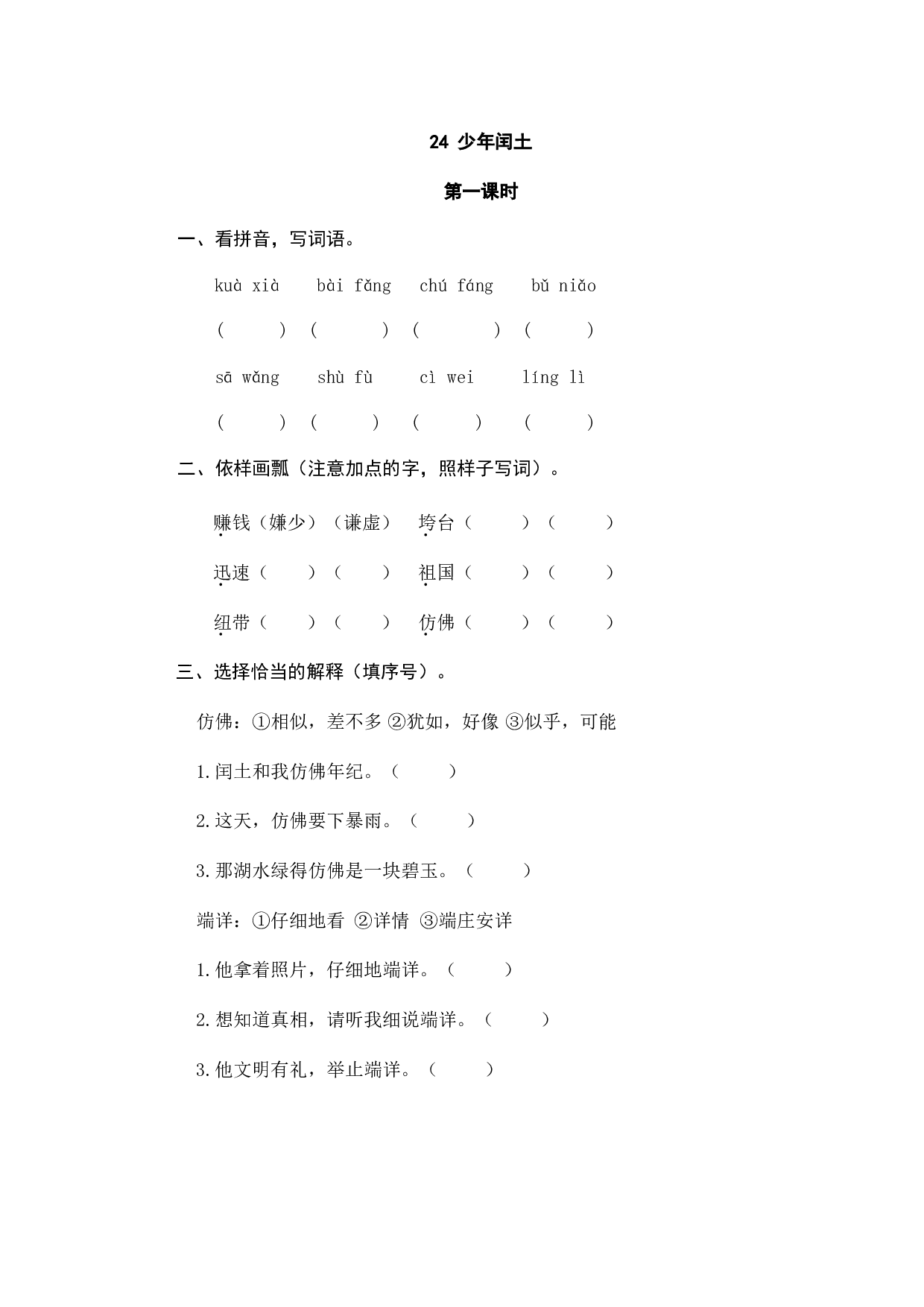 小学六年级语文上册课时练习  24少年闰土.doc 第1页