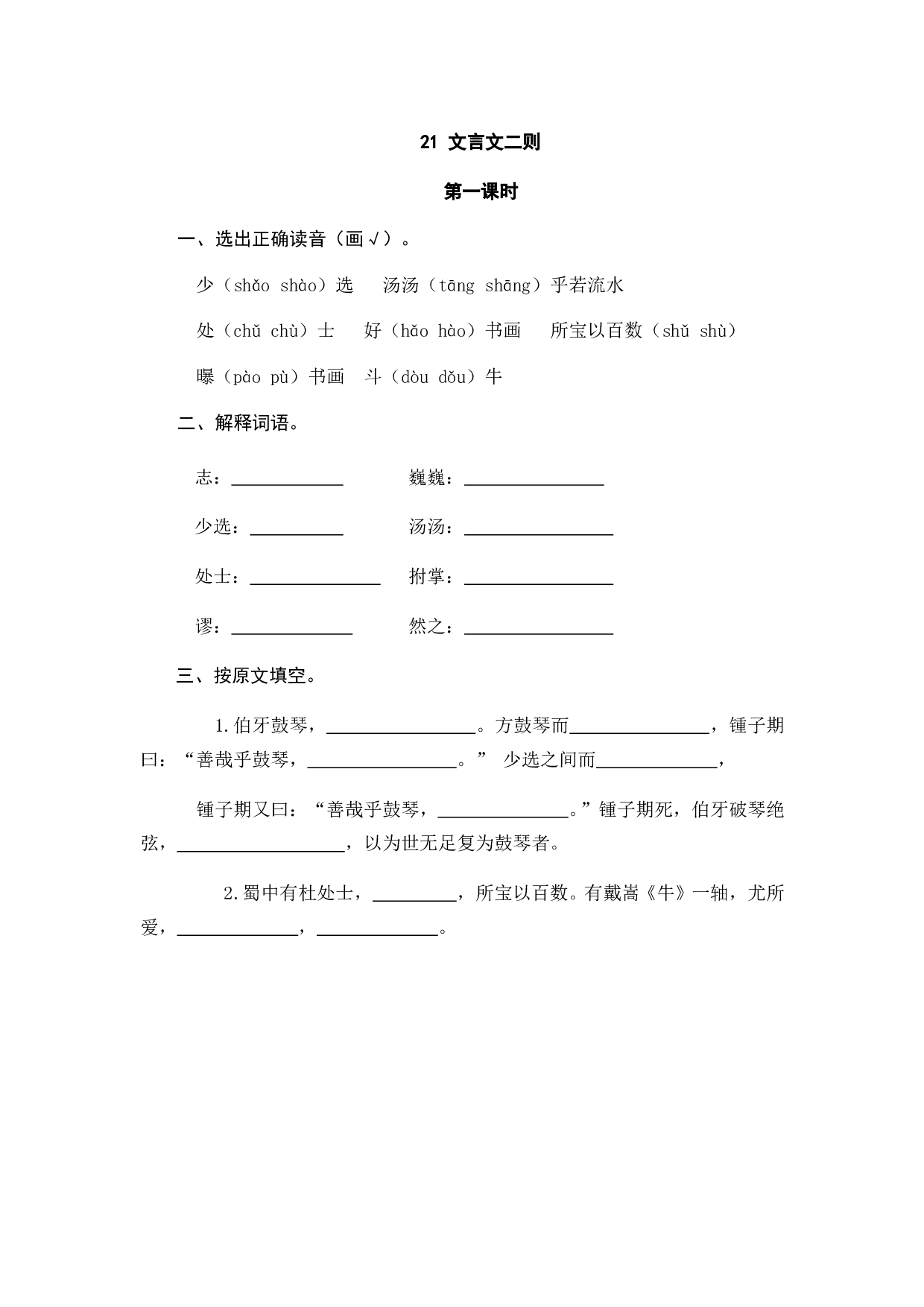 小学六年级语文上册课时练习  21文言文二则.doc 第1页