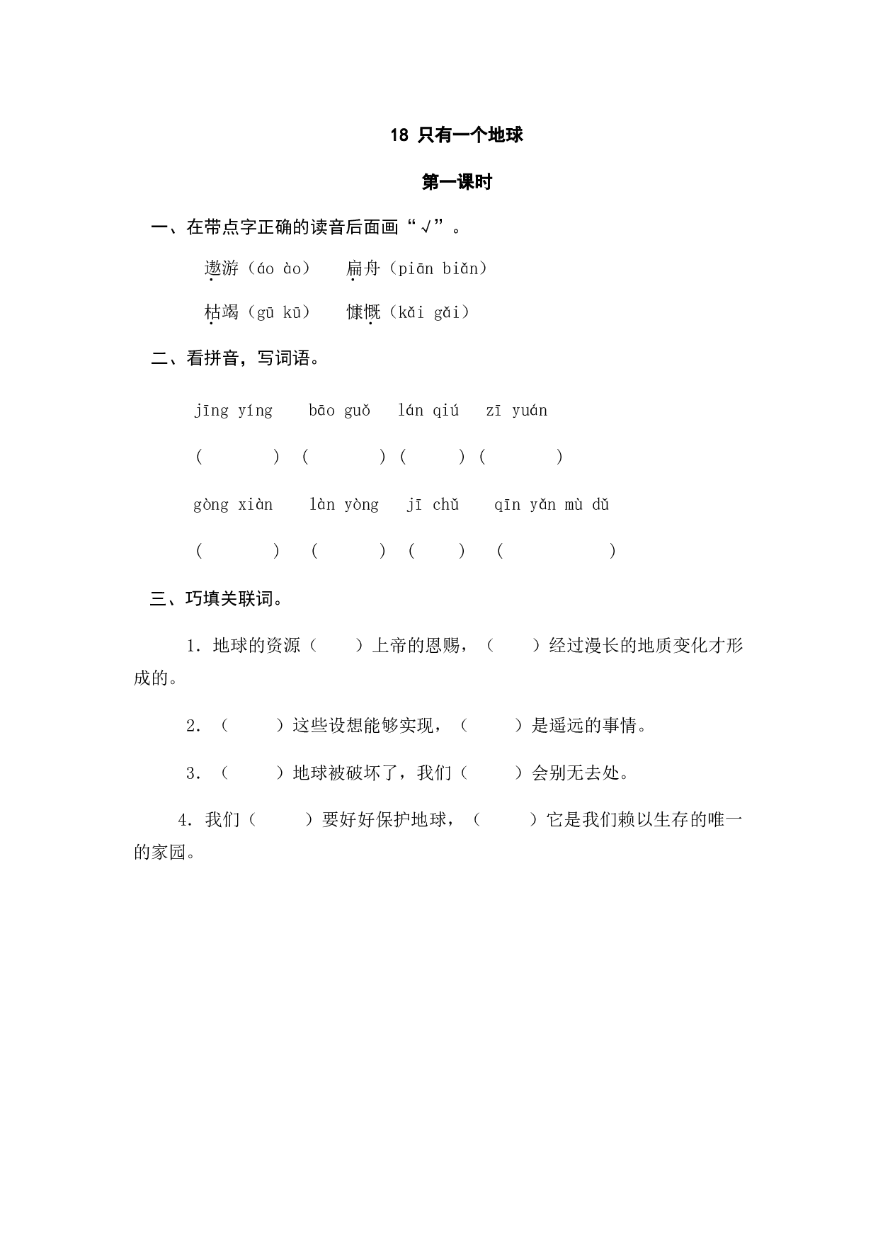 小学六年级语文上册课时练习  18只有一个地球.doc 第1页