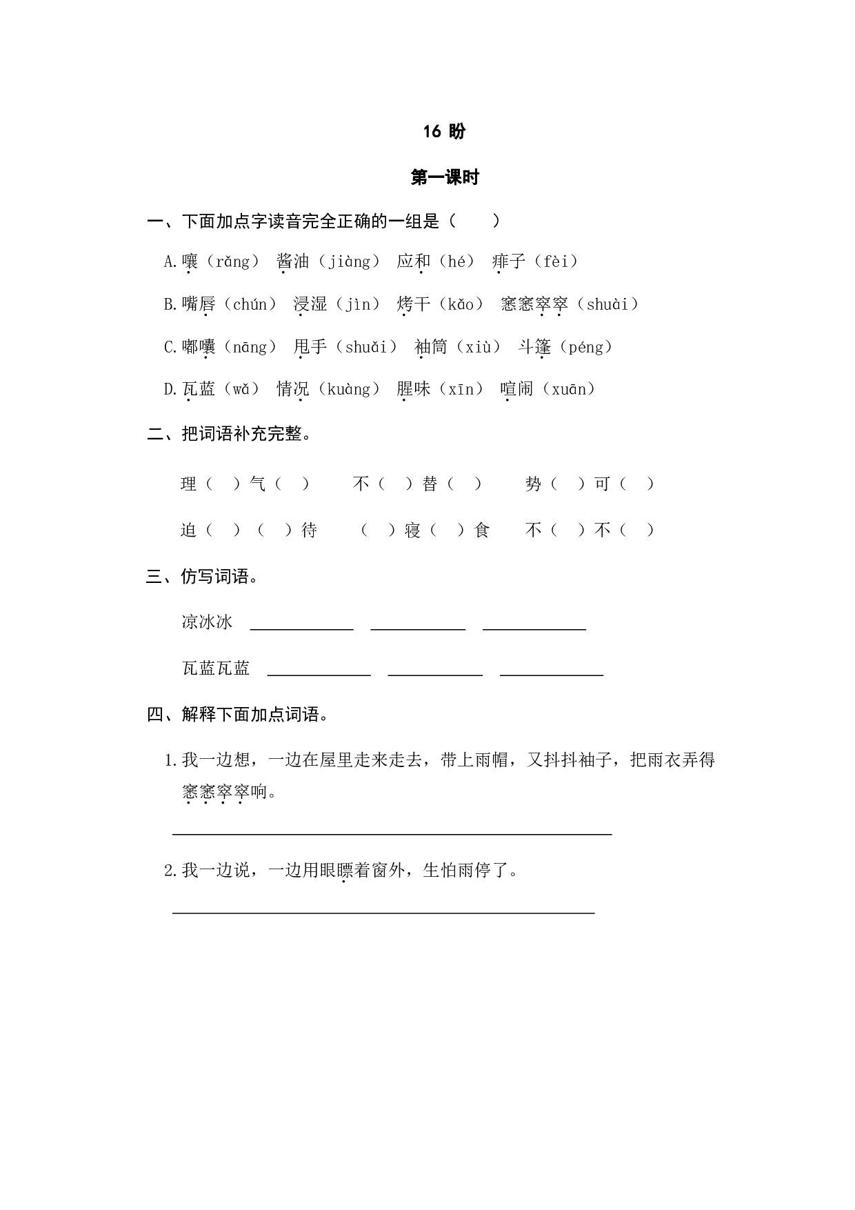 小学六年级语文上册课时练习  16盼.doc 第1页