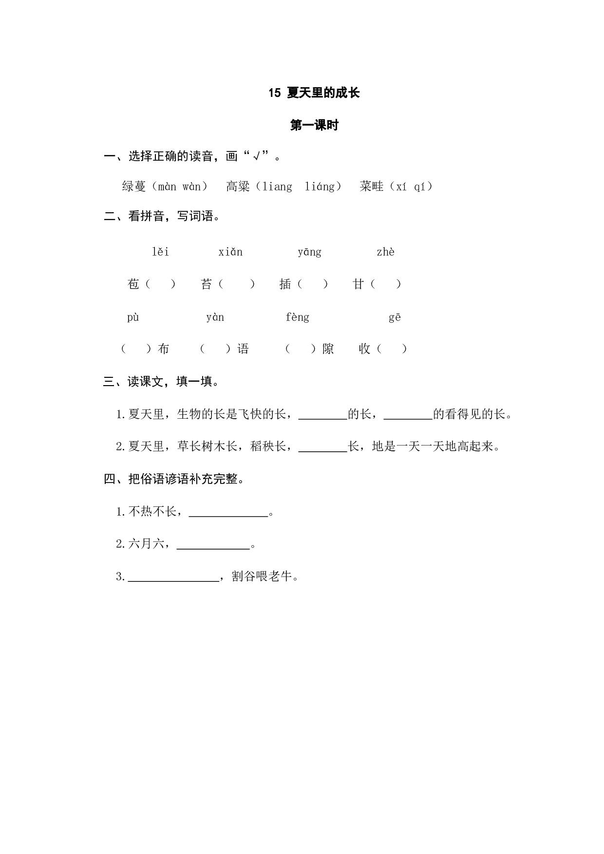 小学六年级语文上册课时练习  15夏天里的成长.doc 第1页