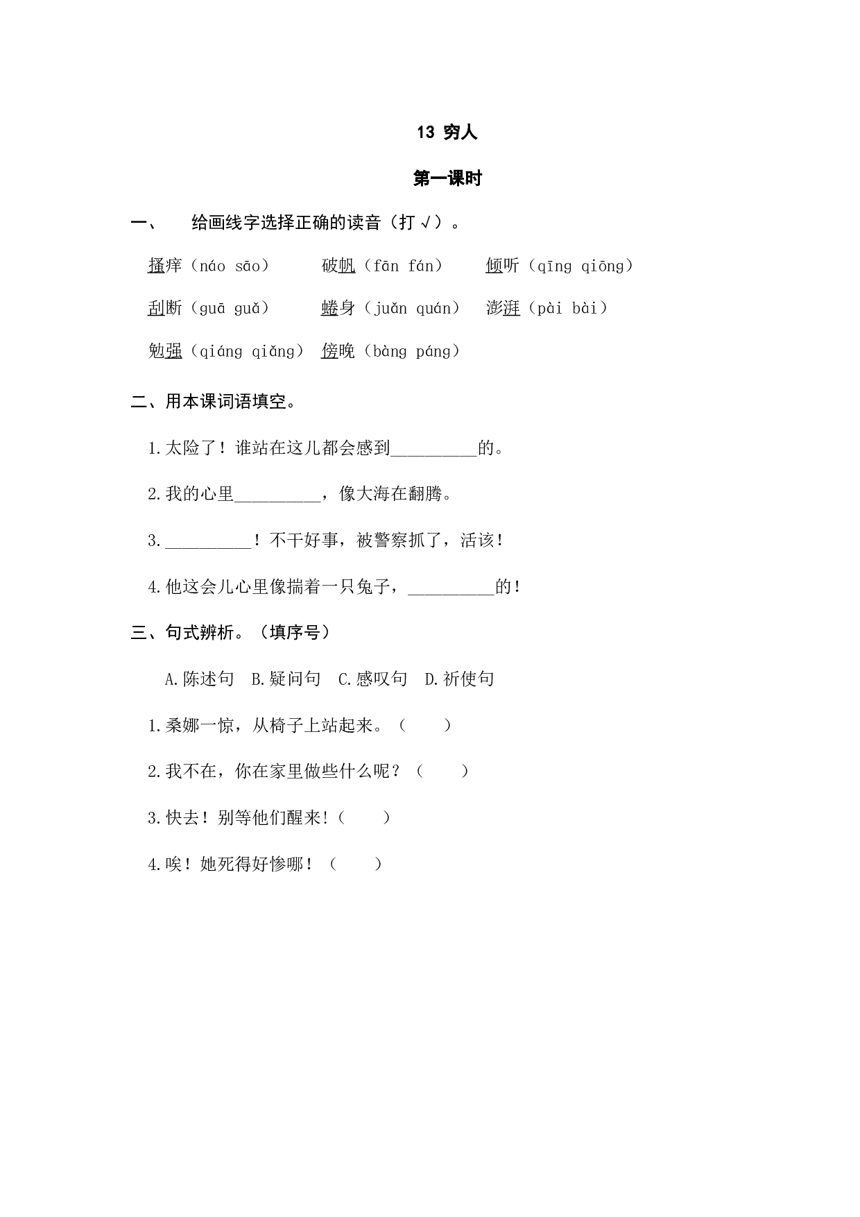 小学六年级语文上册课时练习  13穷人.doc 第1页