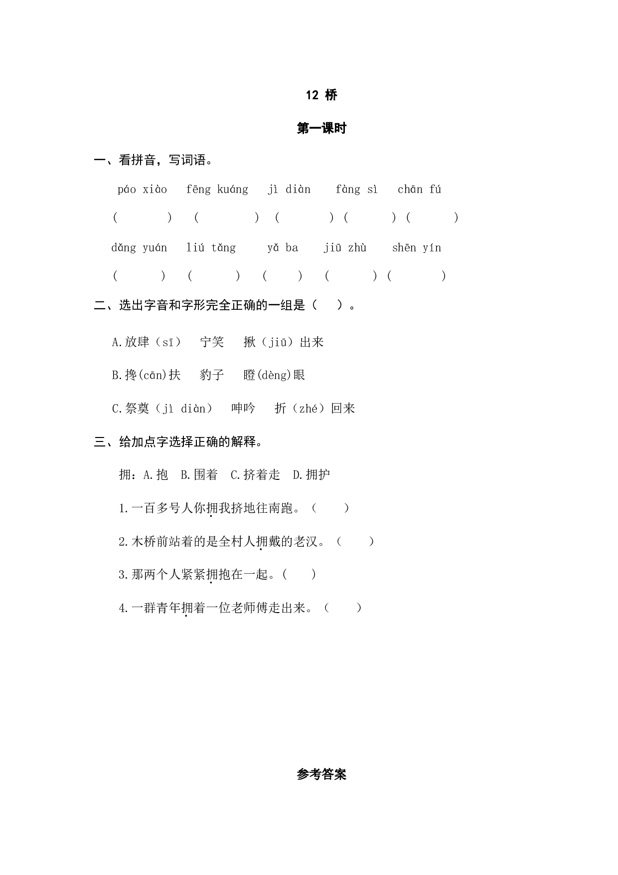 小学六年级语文上册课时练习  12桥.doc 第1页