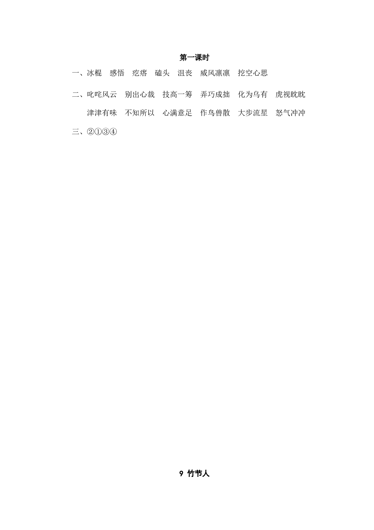 小学六年级语文上册课时练习  9竹节人.doc 第2页