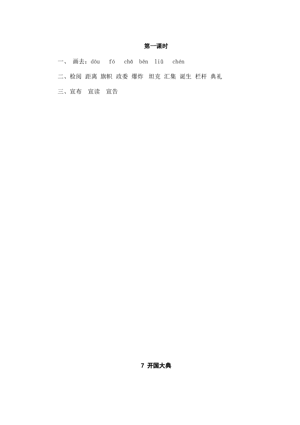 小学六年级语文上册课时练习  7开国大典.doc 第2页