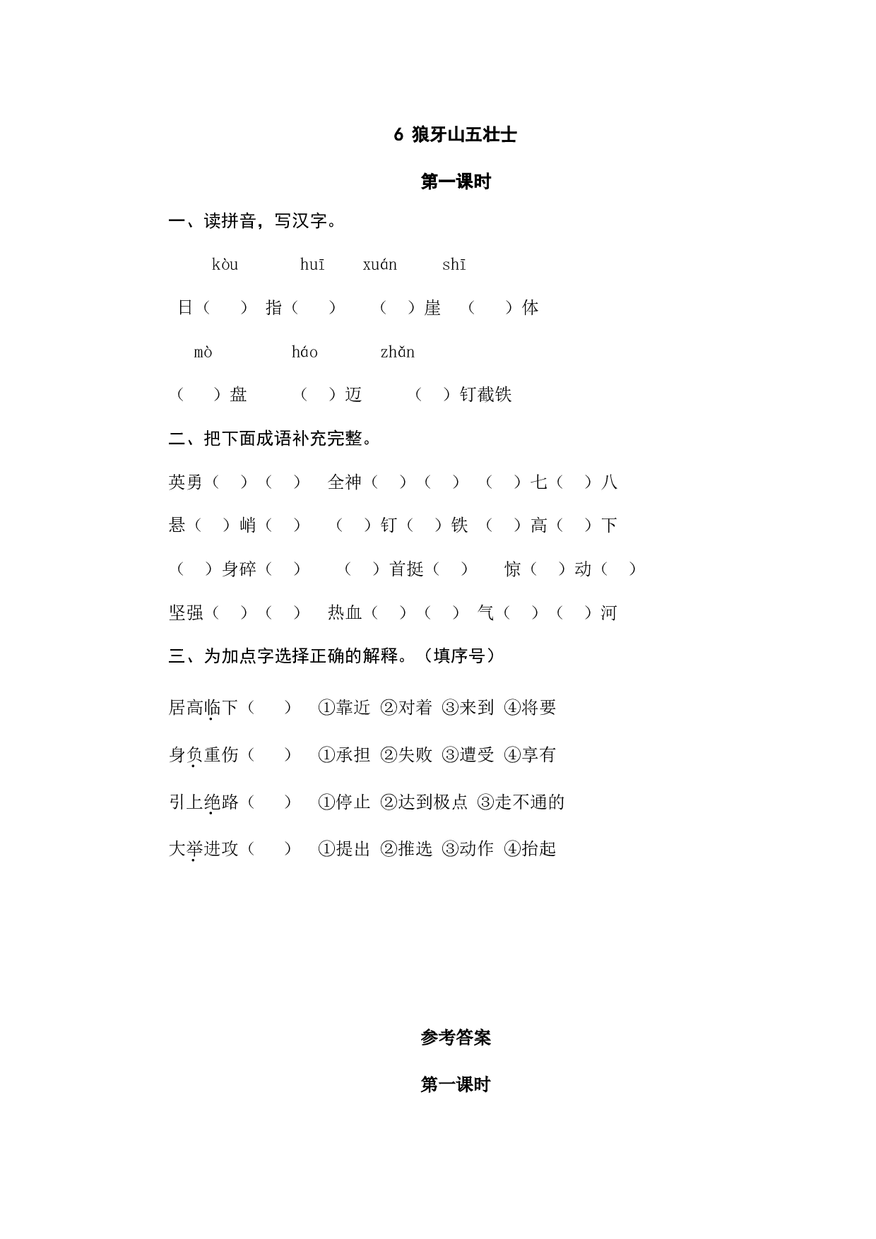 小学六年级语文上册课时练习  6狼牙山五壮士.doc 第1页