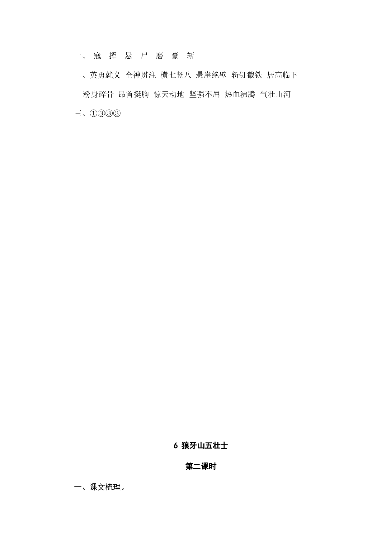 小学六年级语文上册课时练习  6狼牙山五壮士.doc 第2页