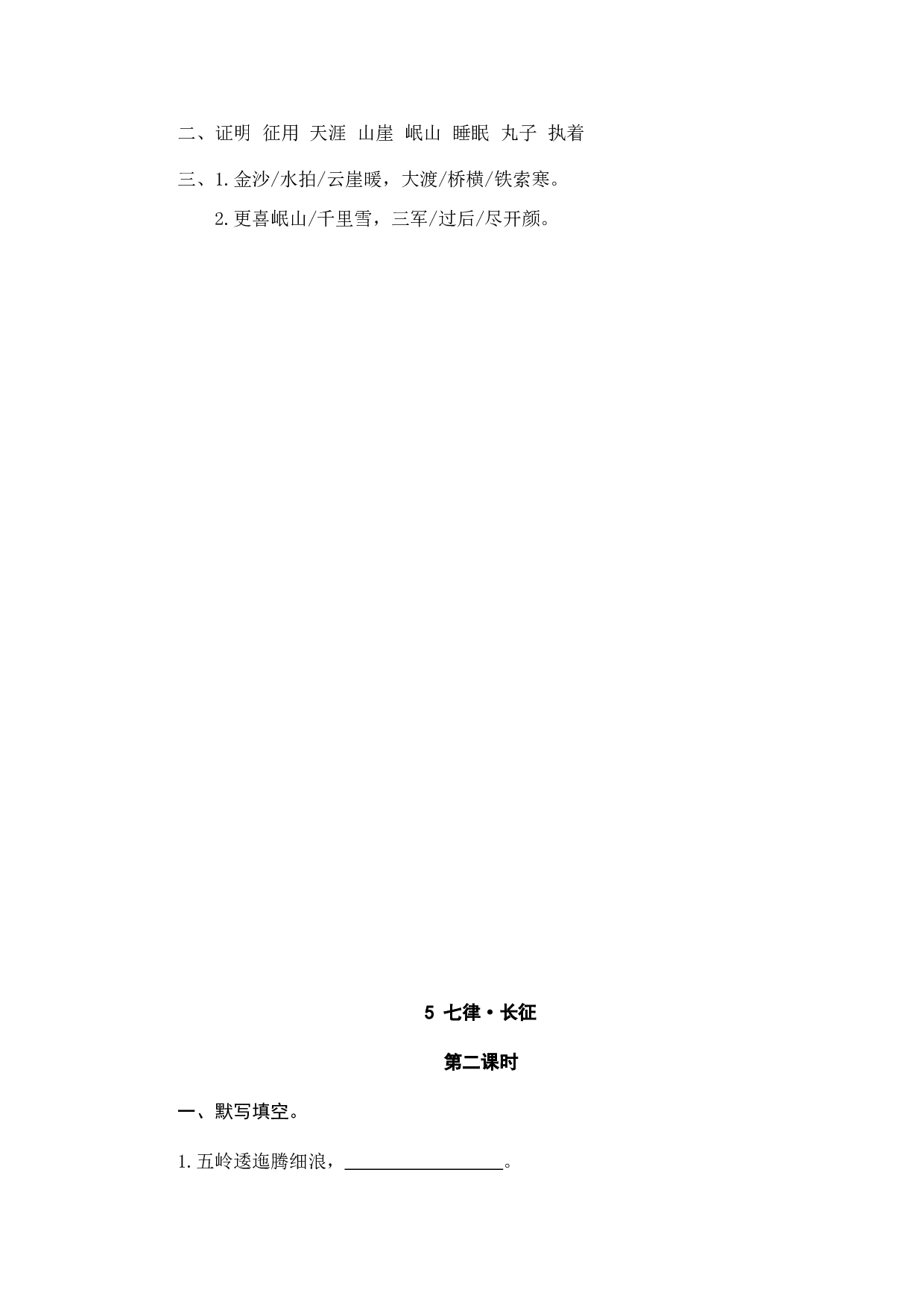 小学六年级语文上册课时练习  5七律&middot;长征.doc 第2页