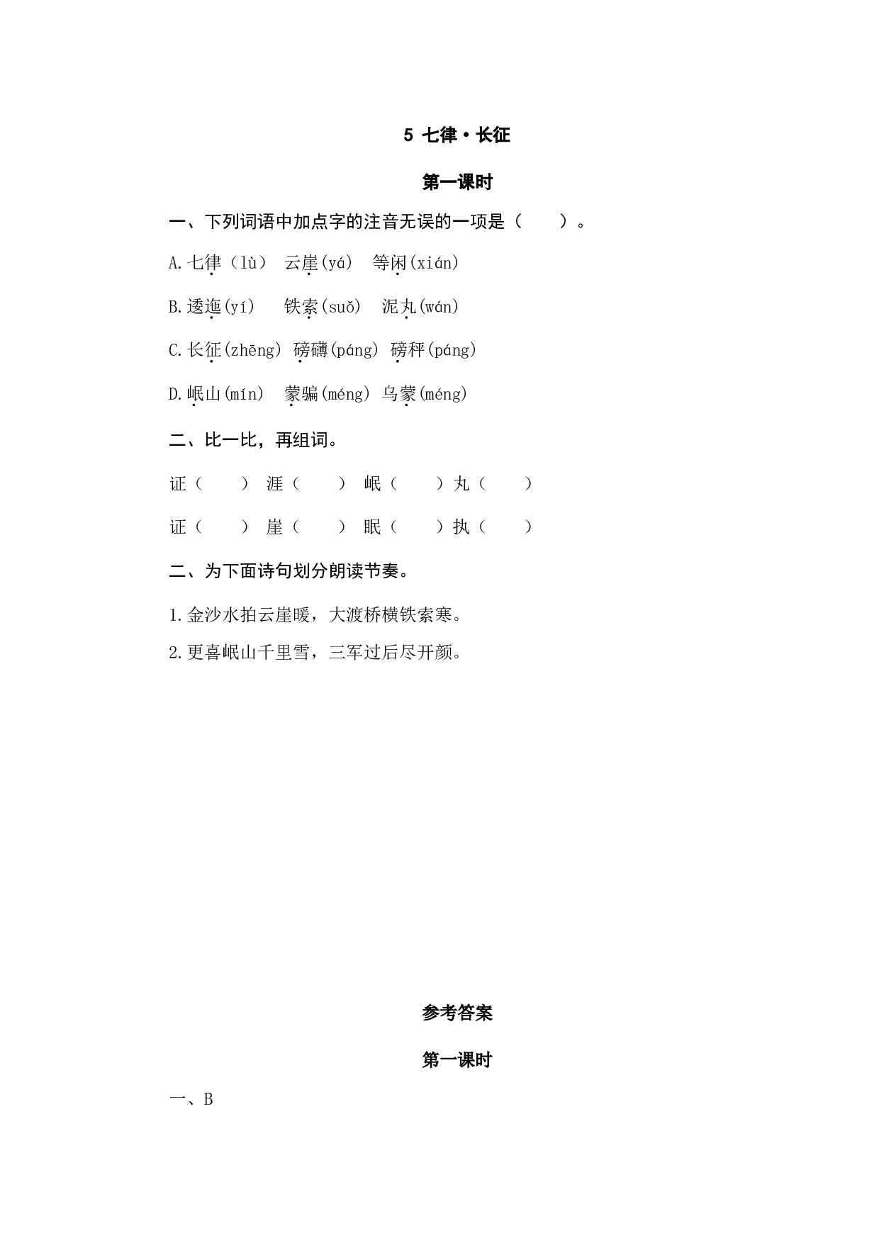 小学六年级语文上册课时练习  5七律&middot;长征.doc 第1页