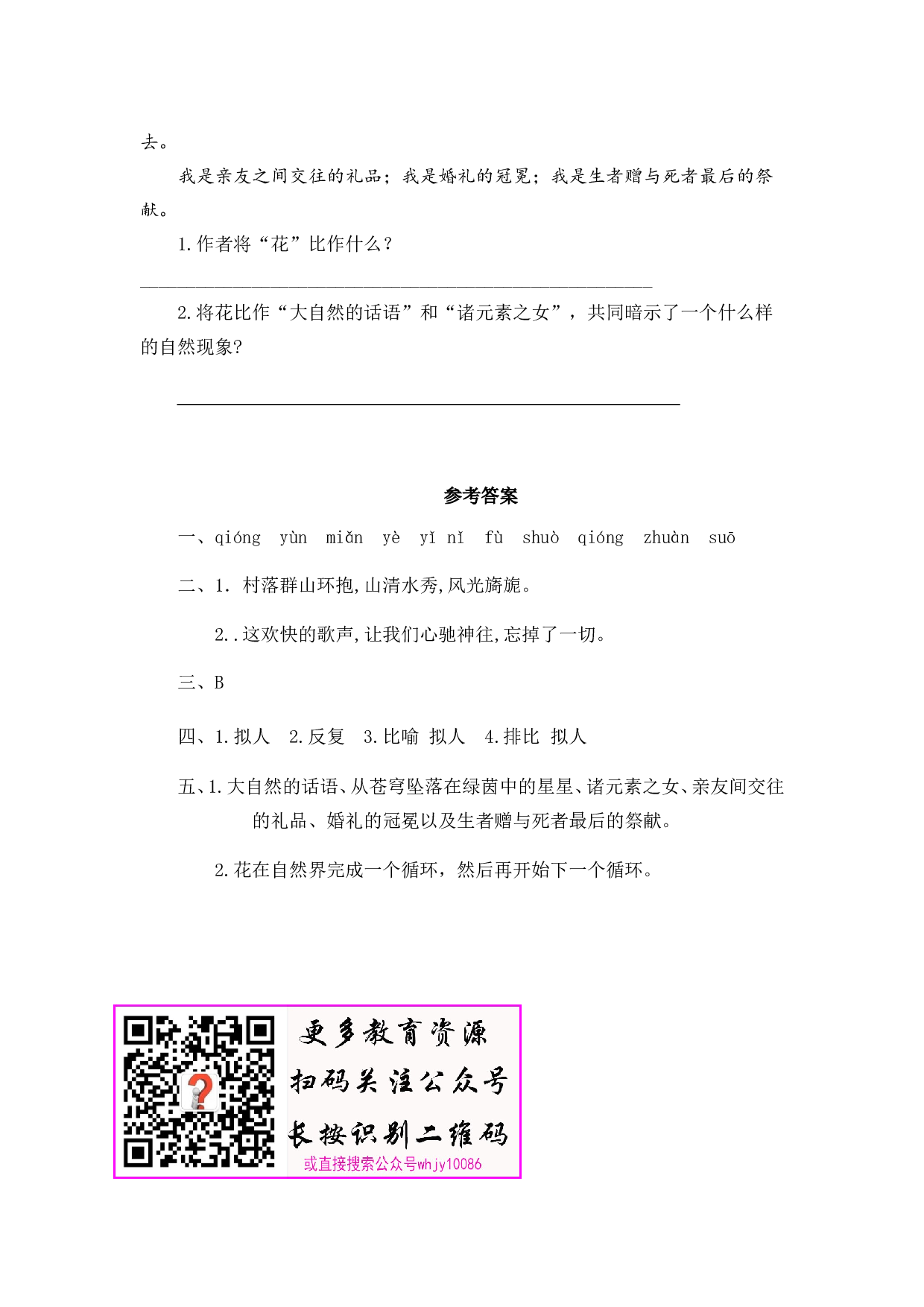 小学六年级语文上册课时练习  4花之歌.doc 第2页