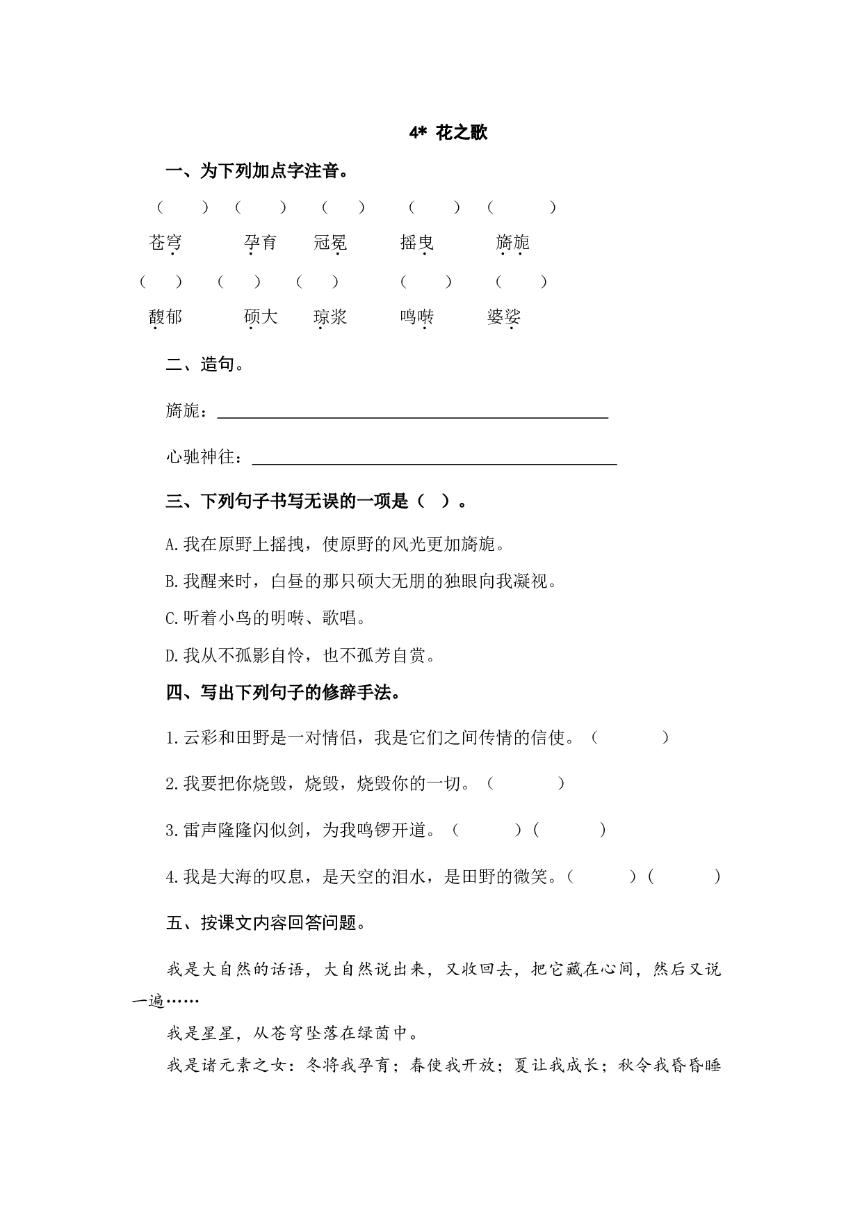 小学六年级语文上册课时练习  4花之歌.doc 第1页