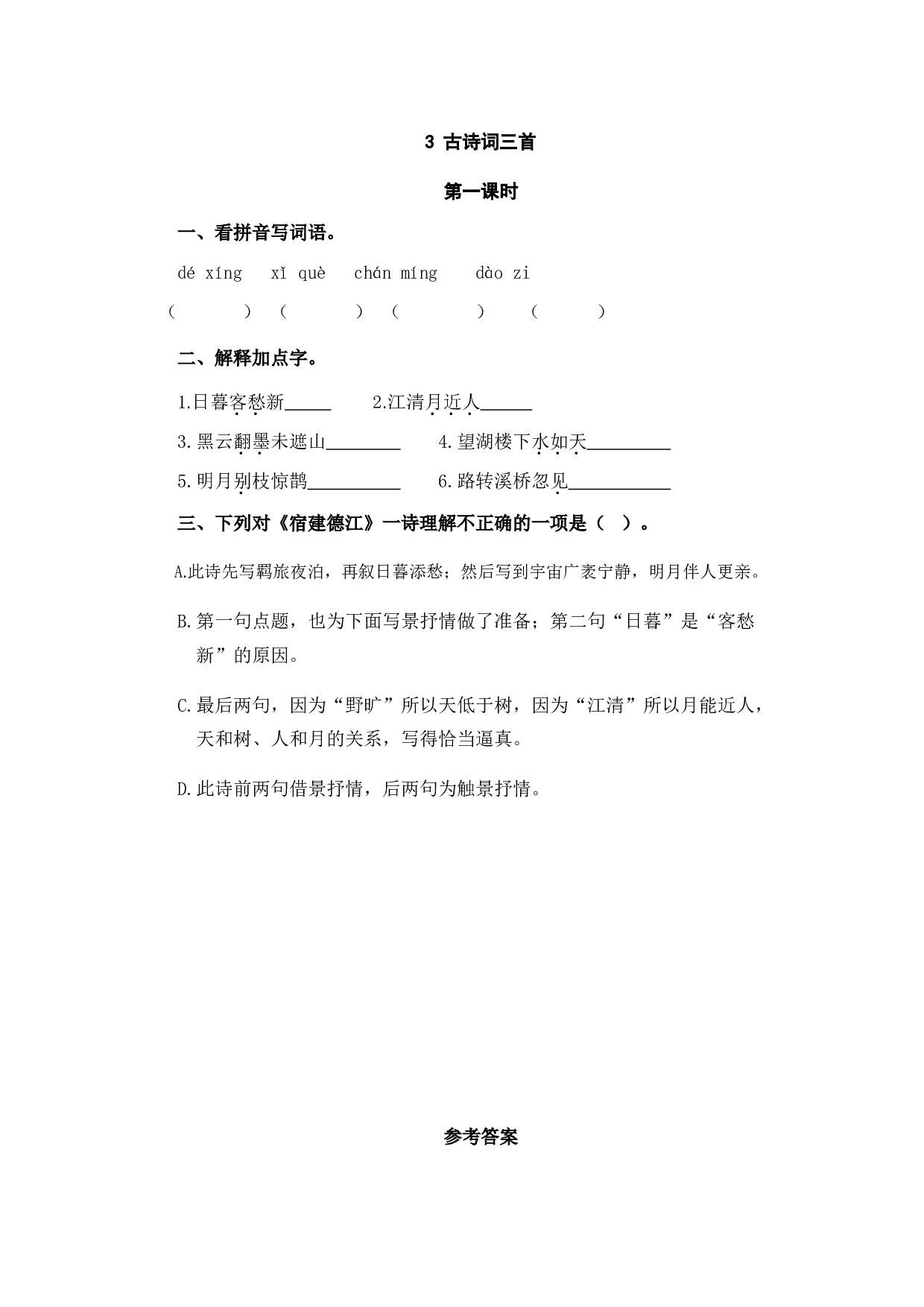 小学六年级语文上册课时练习  3古诗词三首.doc 第1页
