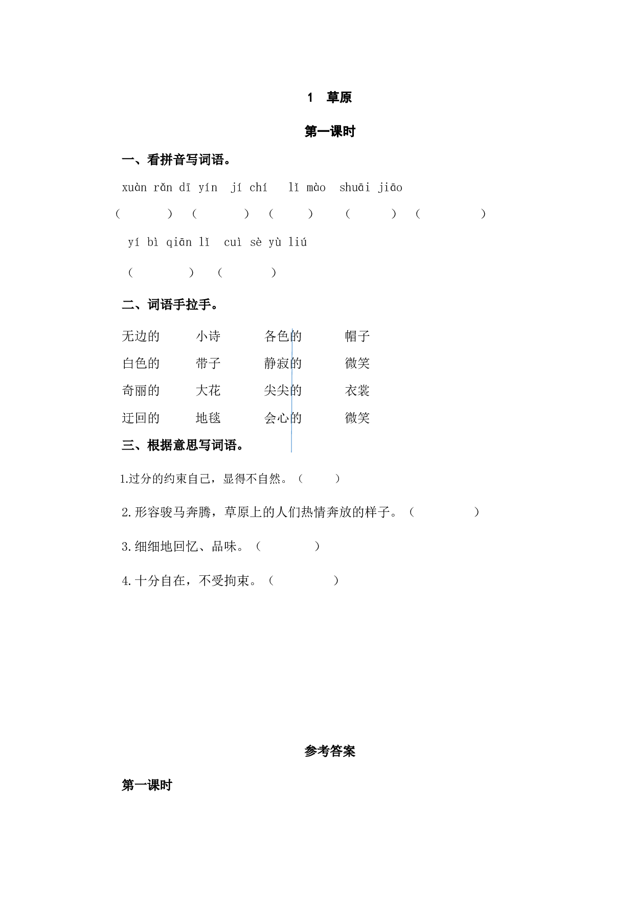 小学六年级语文上册课时练习  1草原.doc 第1页