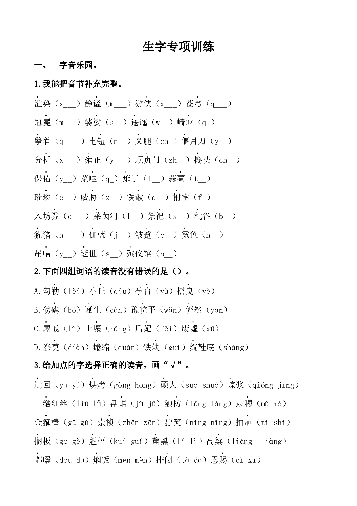 小学六年级语文上册 生字专项训练.docx 第1页
