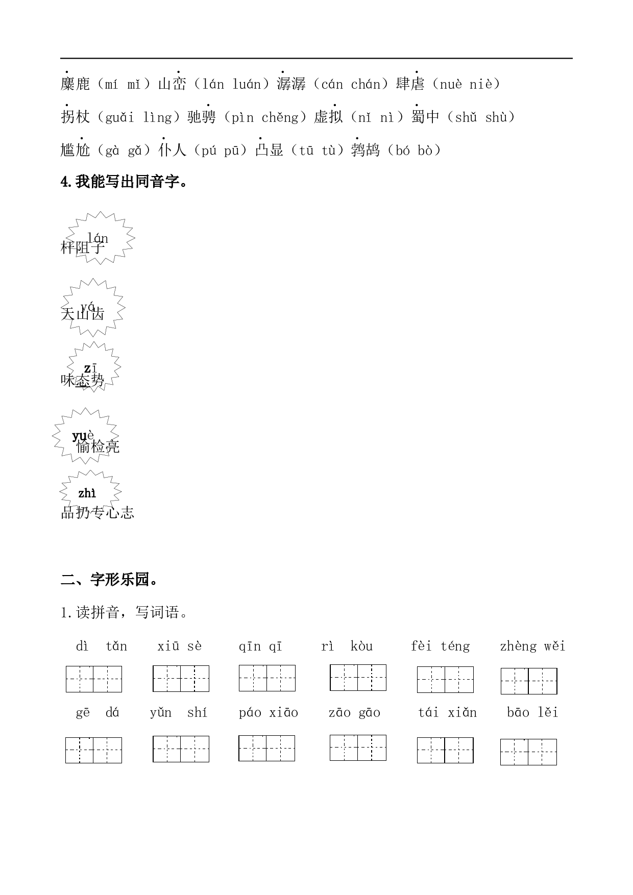 小学六年级语文上册 生字专项训练.docx 第2页