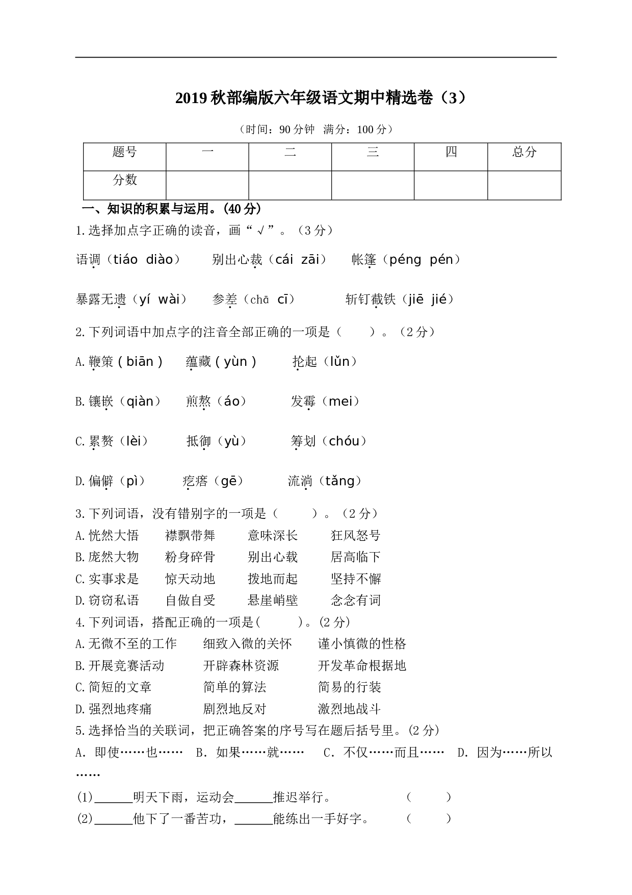 小学六年级语文上册 期中精选卷（3）（附参考答案）.doc 第1页