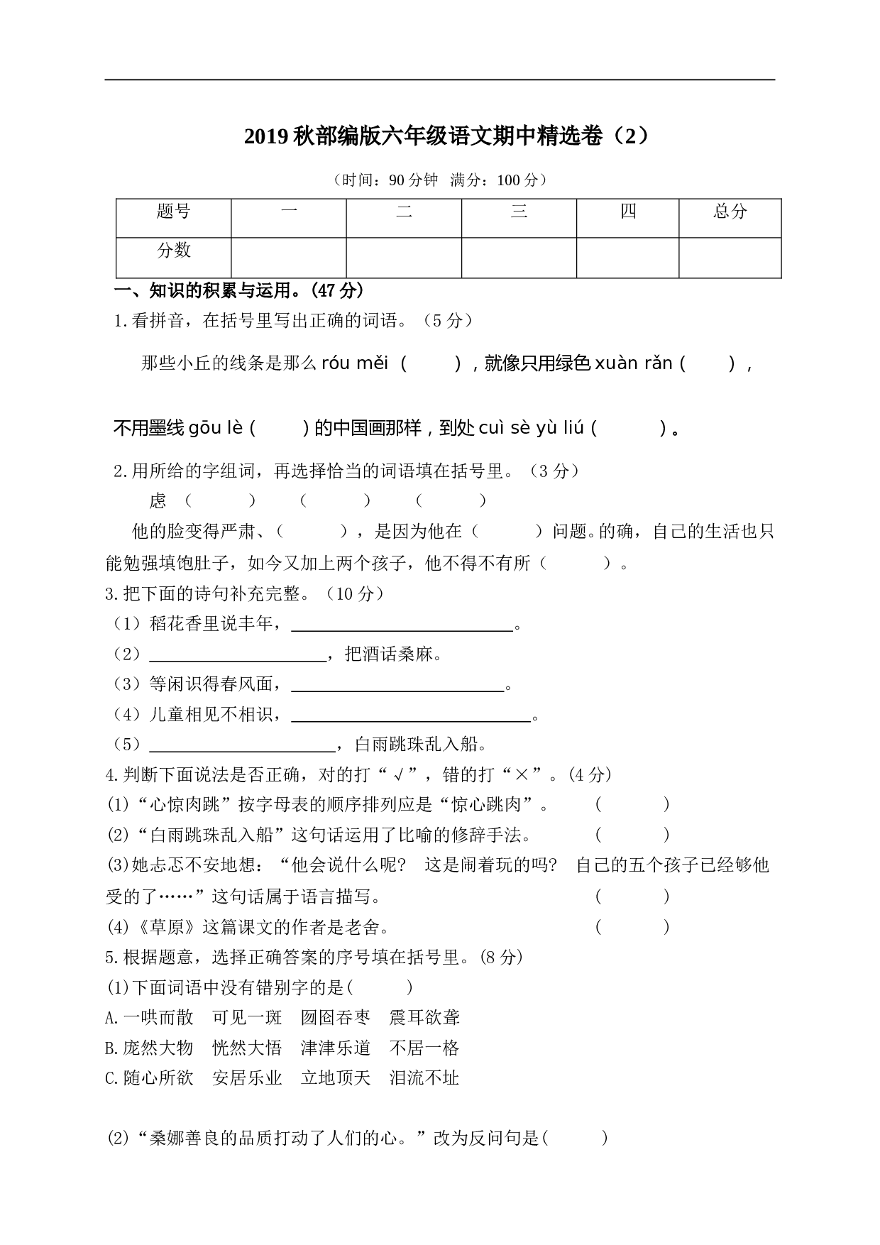 小学六年级语文上册 期中精选卷（2）（附参考答案）.doc 第1页